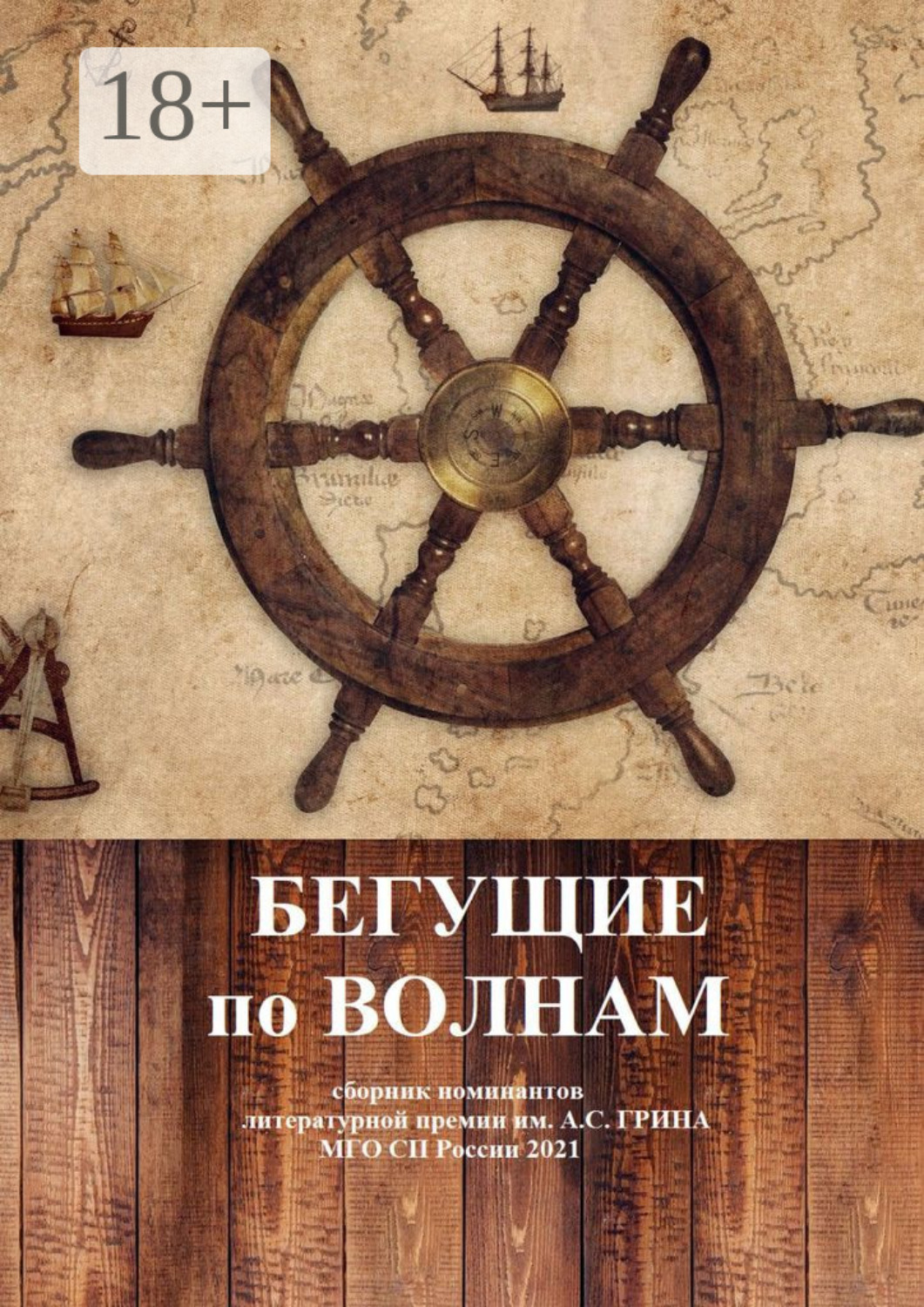Обложка книги «Бегущие по волнам. Сборник номинантов литературной премии им. А .С. Грина»