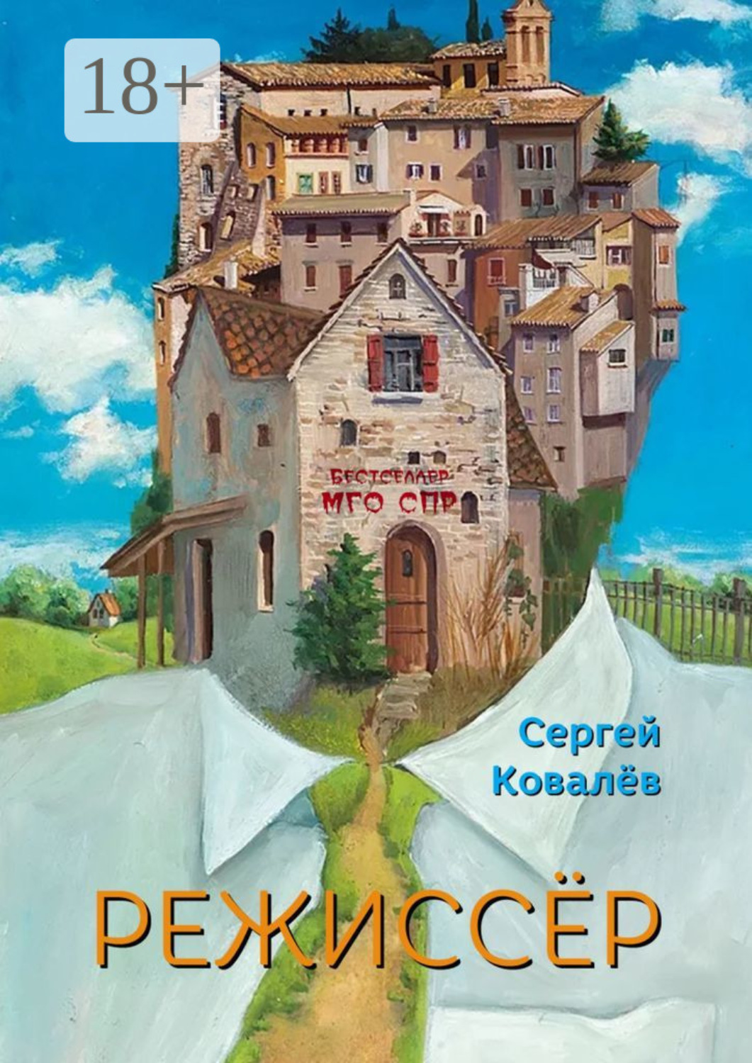 Обложка книги «Режиссёр. Серия «Бестселлер МГО СПР»»