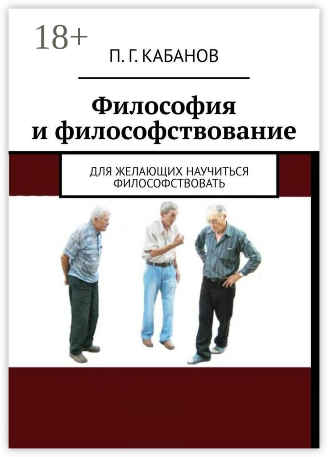 Обложка книги «Философия и философствование. Для желающих научиться философствовать»