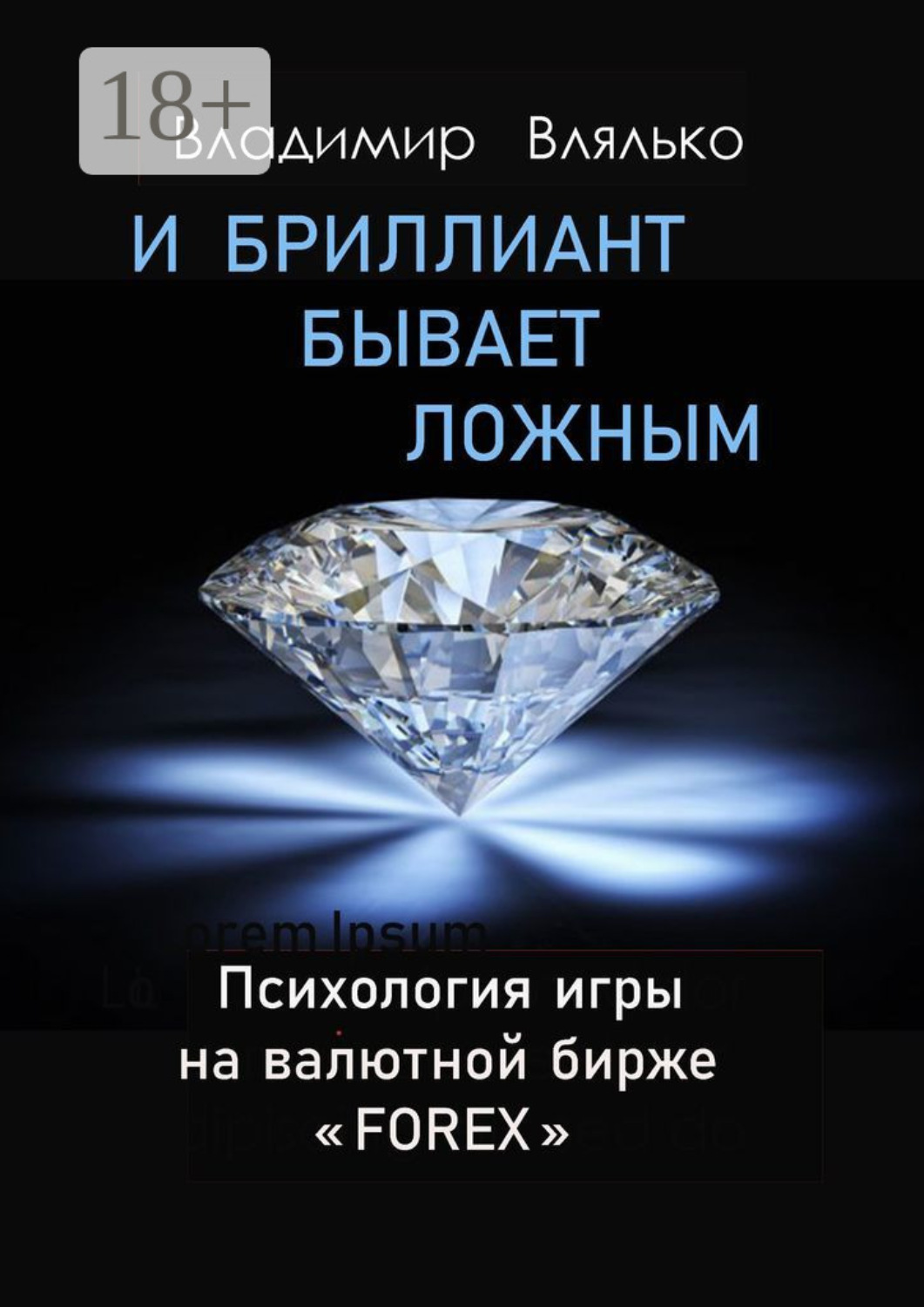 Обложка книги «И бриллиант бывает ложным»