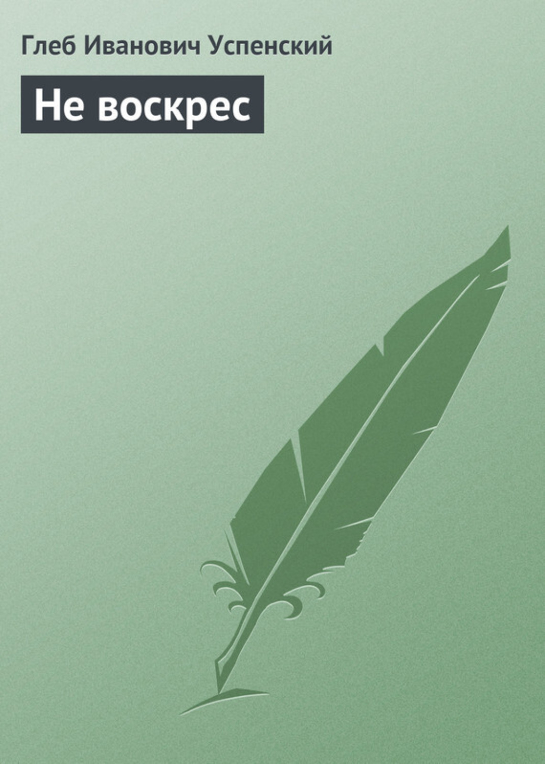 Обложка книги «Не воскрес»