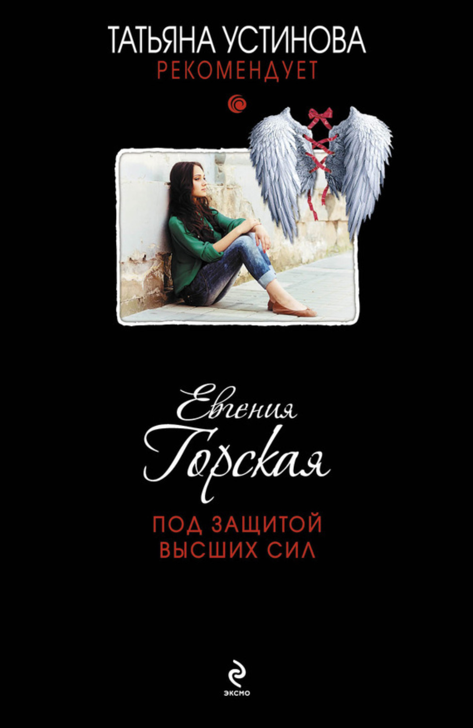 Обложка книги «Под защитой высших сил»