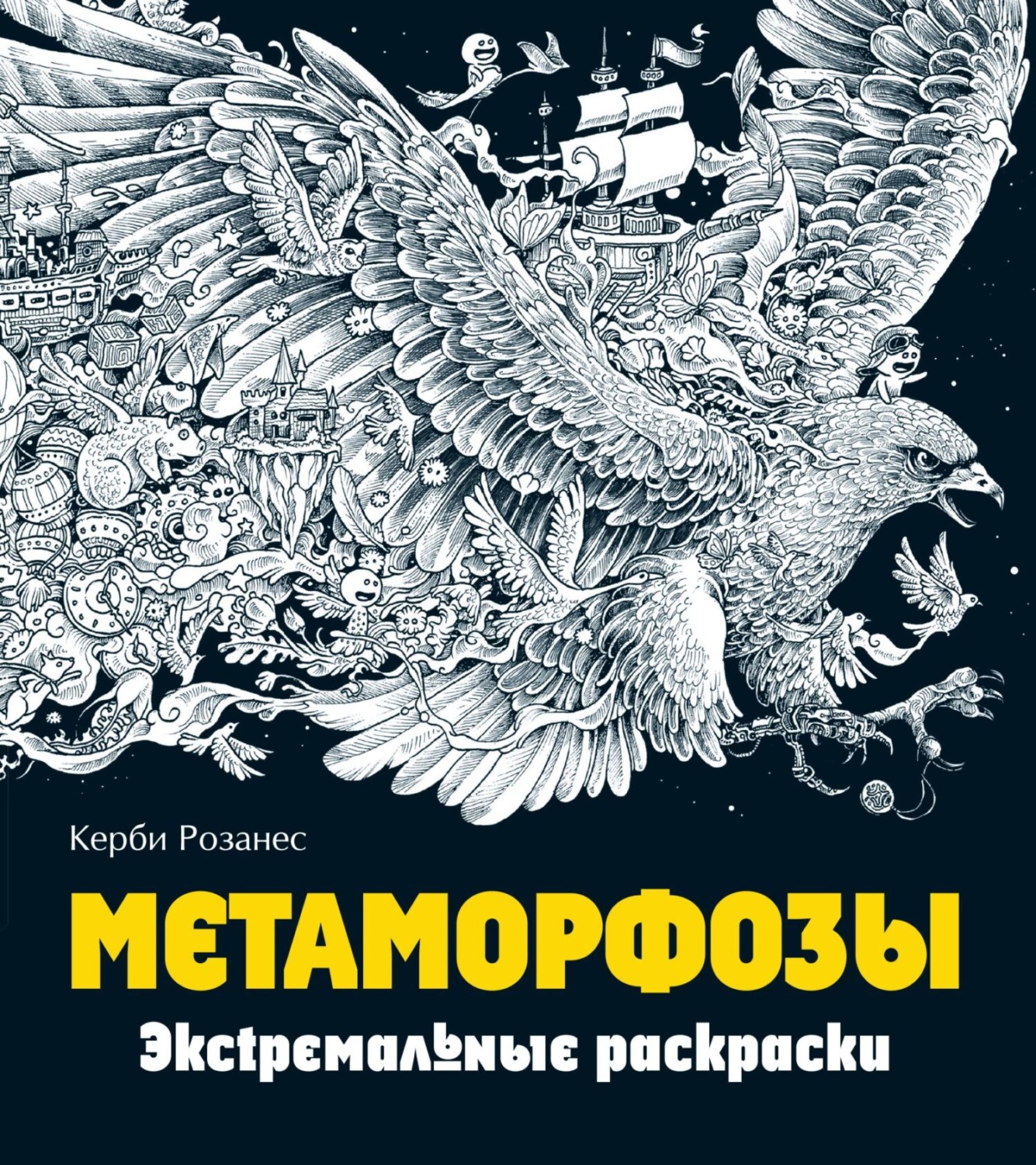 Обложка книги «Метаморфозы. Экстремальные раскраски»