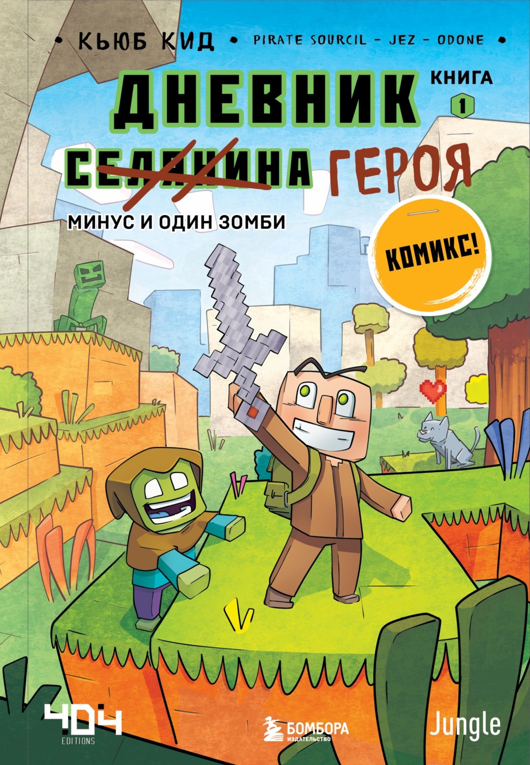 Обложка книги «Минус и один зомби»