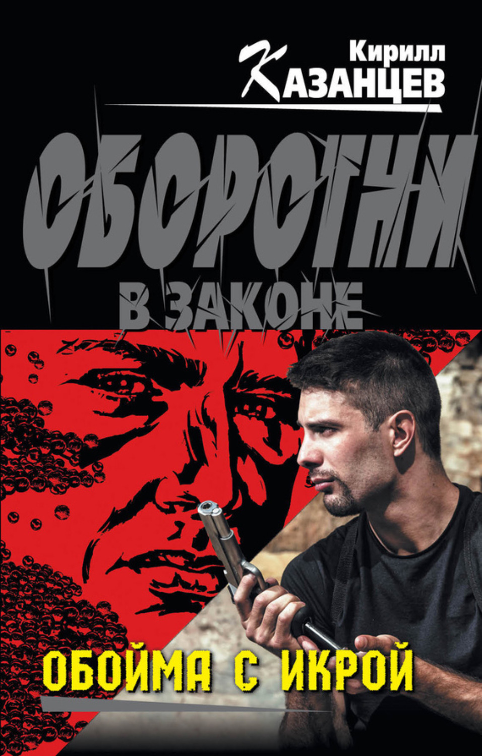 Обложка книги «Обойма с икрой»