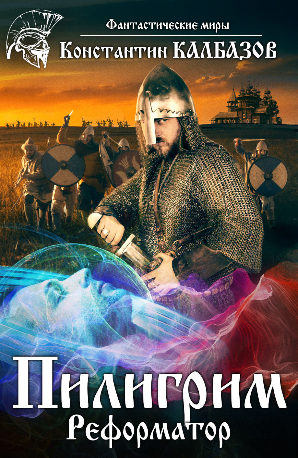 Обложка книги «Пилигрим. Реформатор»
