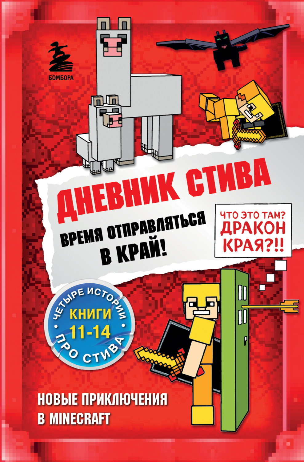 Обложка книги «Время отправляться в Край! Книги 11-14»