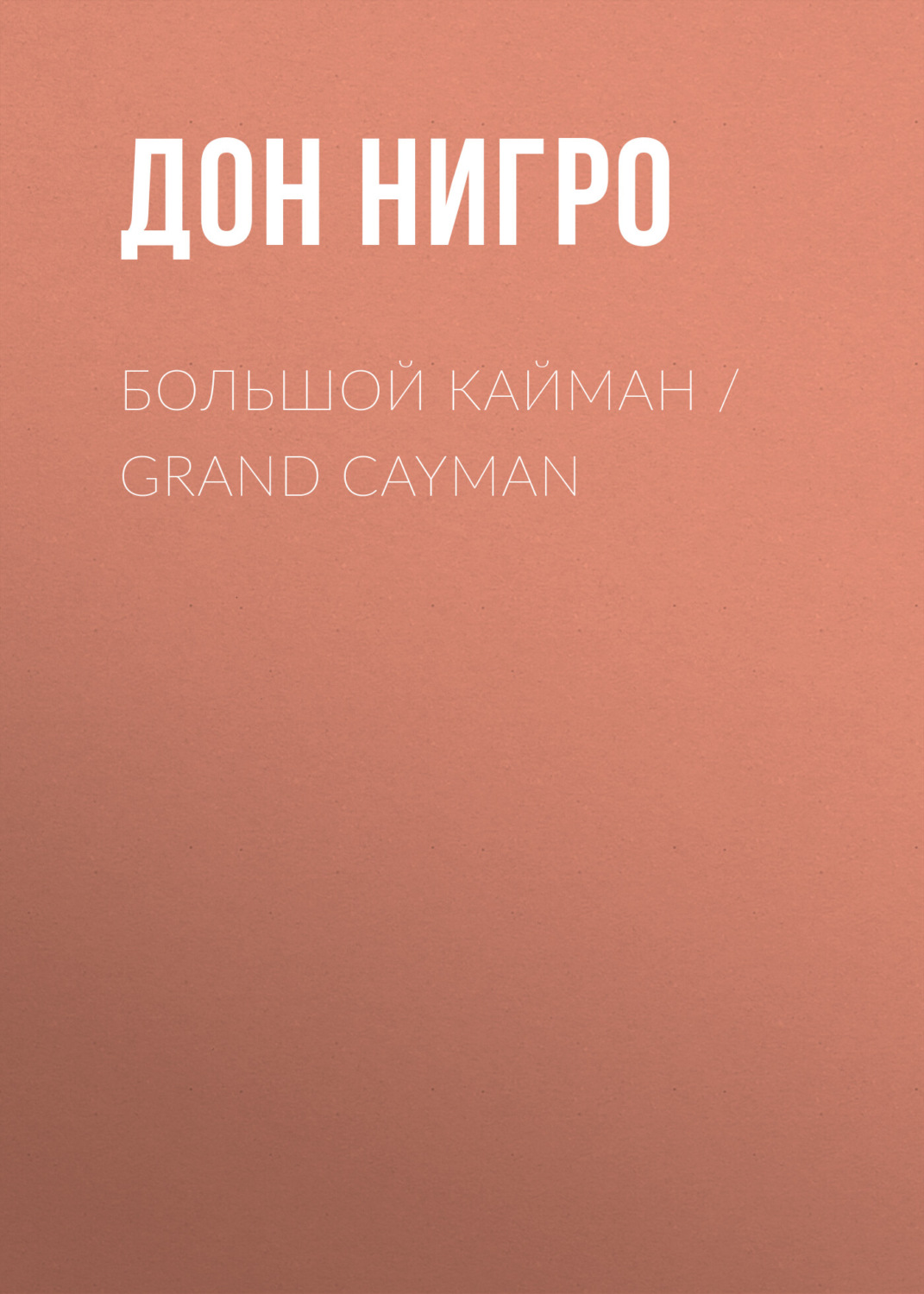 Обложка книги «Большой Кайман / Grand Cayman»