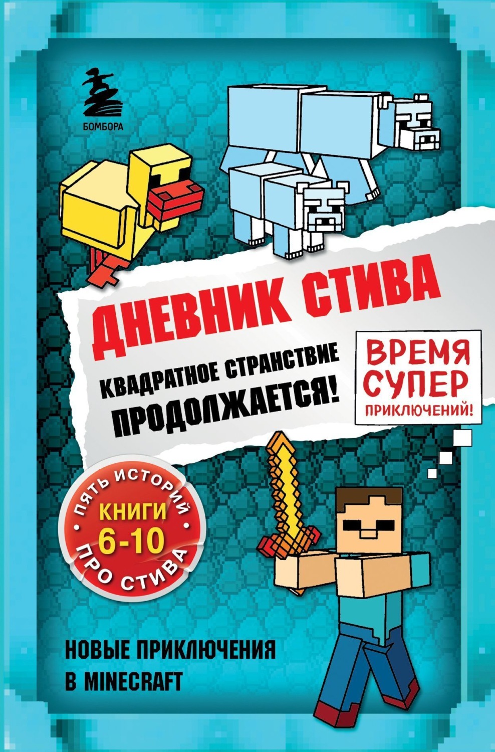 Обложка книги «Квадратное странствие продолжается! Книги 6-10»