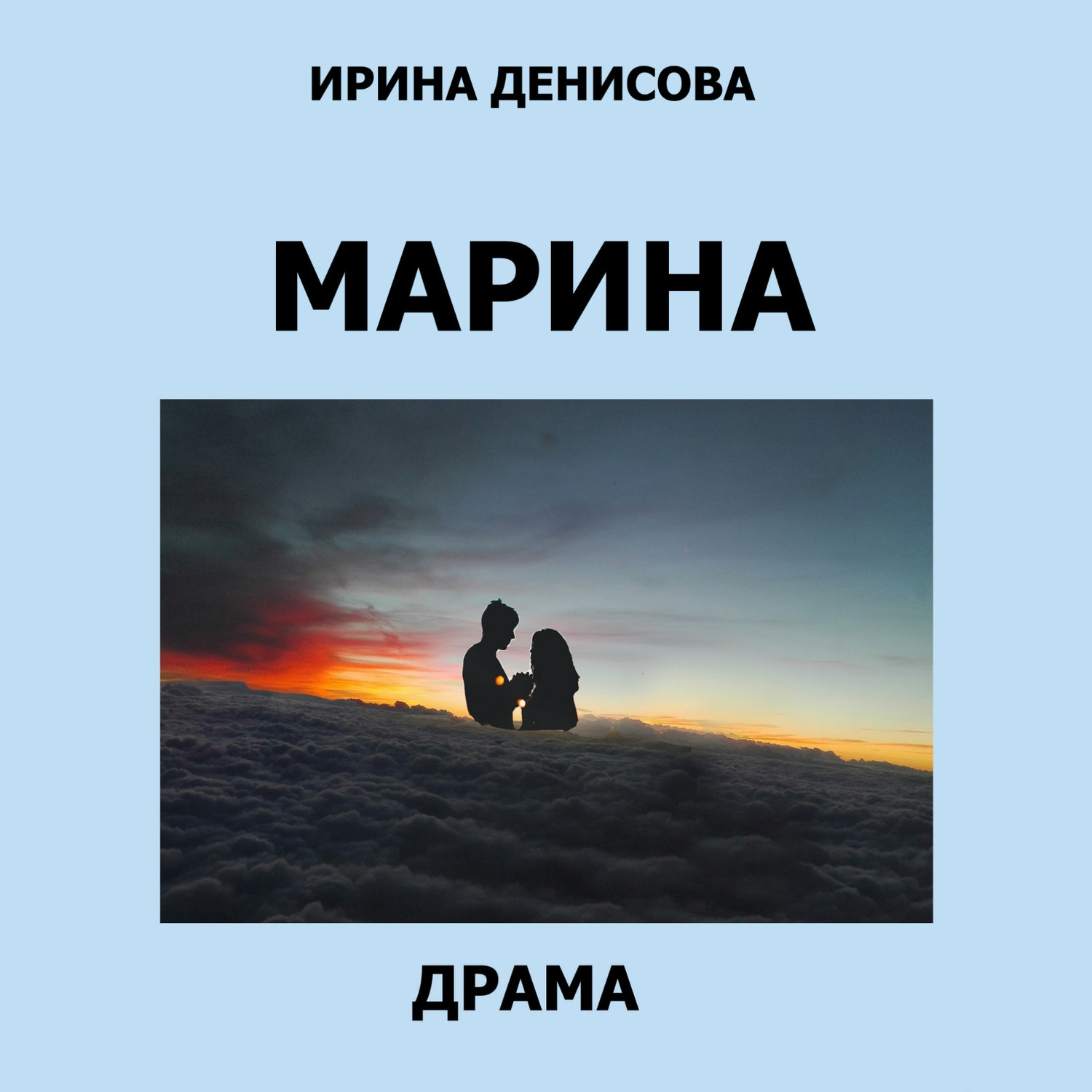 Обложка книги «Марина»