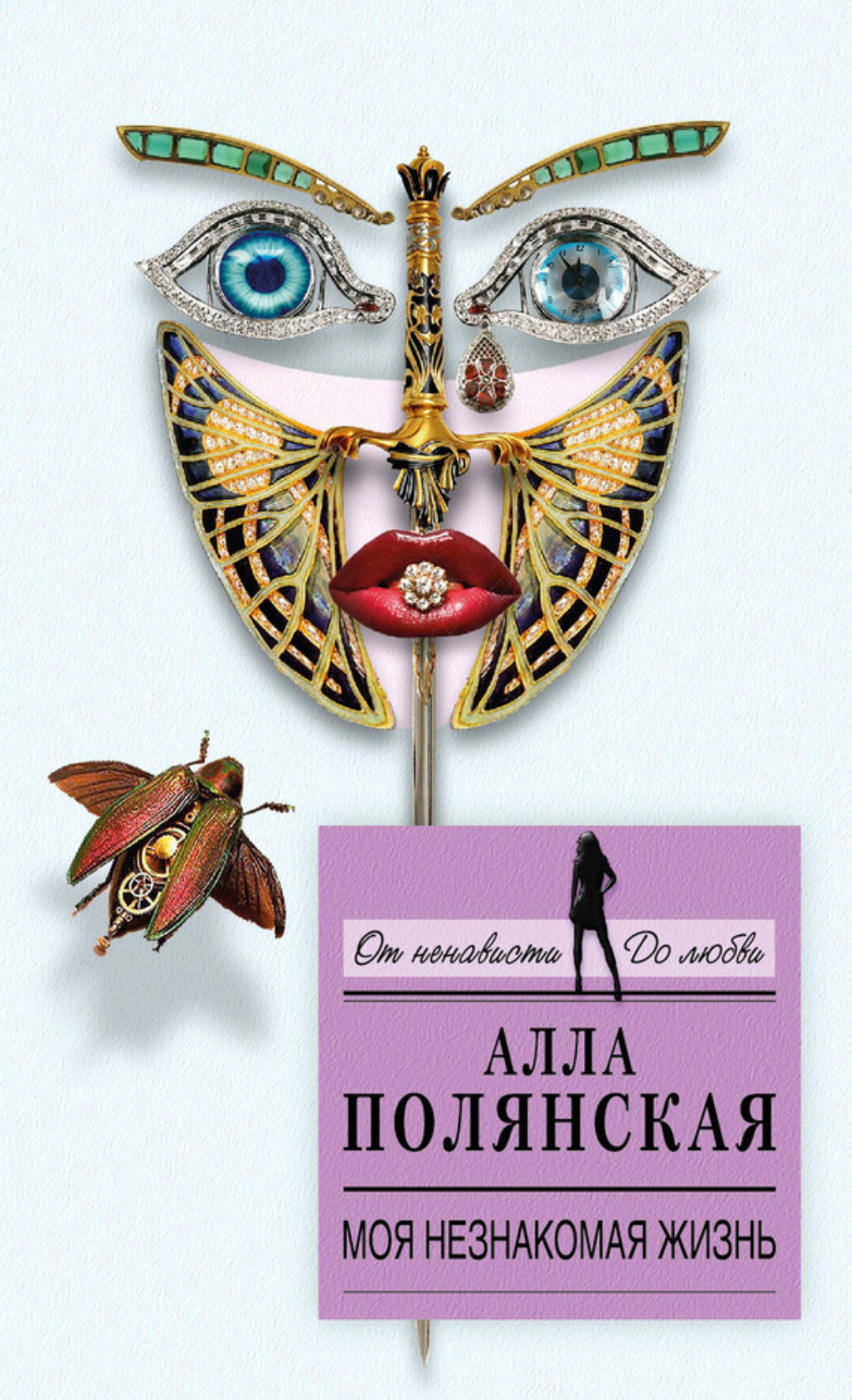 Обложка книги «Моя незнакомая жизнь»