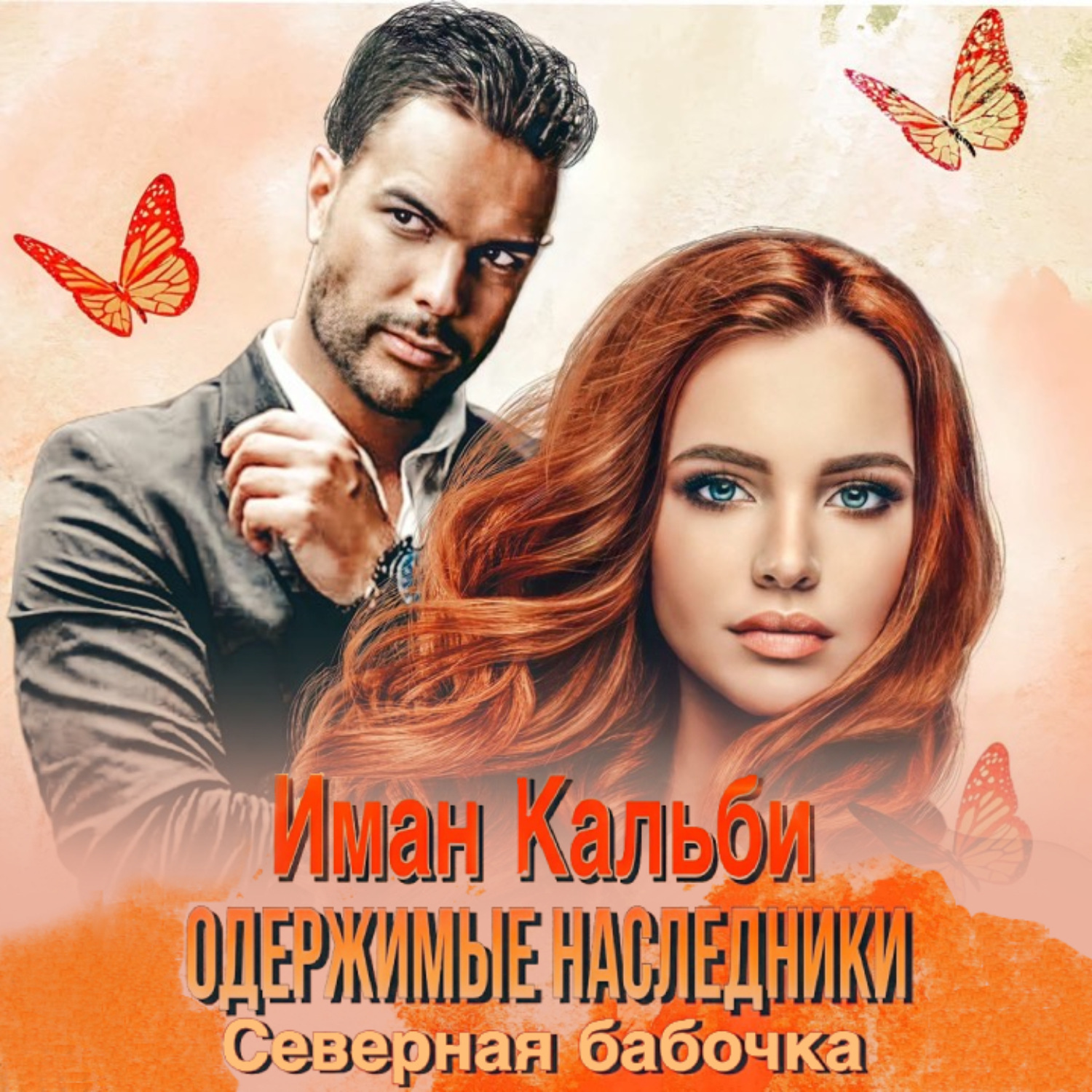 Обложка книги «Одержимые наследники. Северная бабочка»