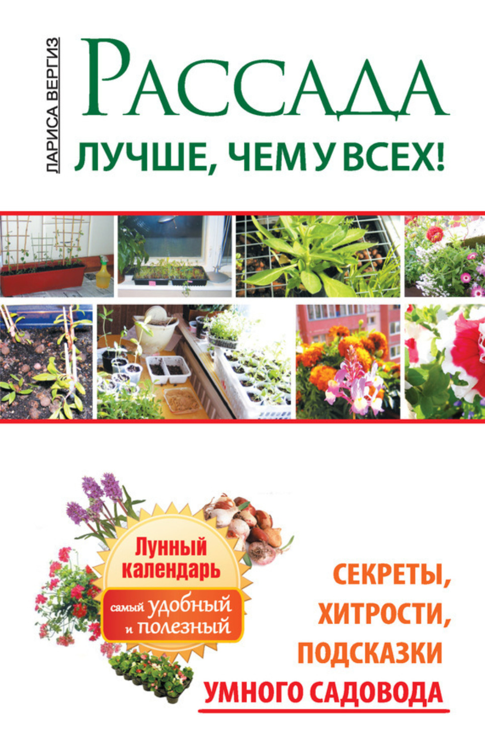 Обложка книги «Рассада. Лучше, чем у всех. Секреты, хитрости, подсказки умного садовода. Лунный календарь: самый удобный и полезный»