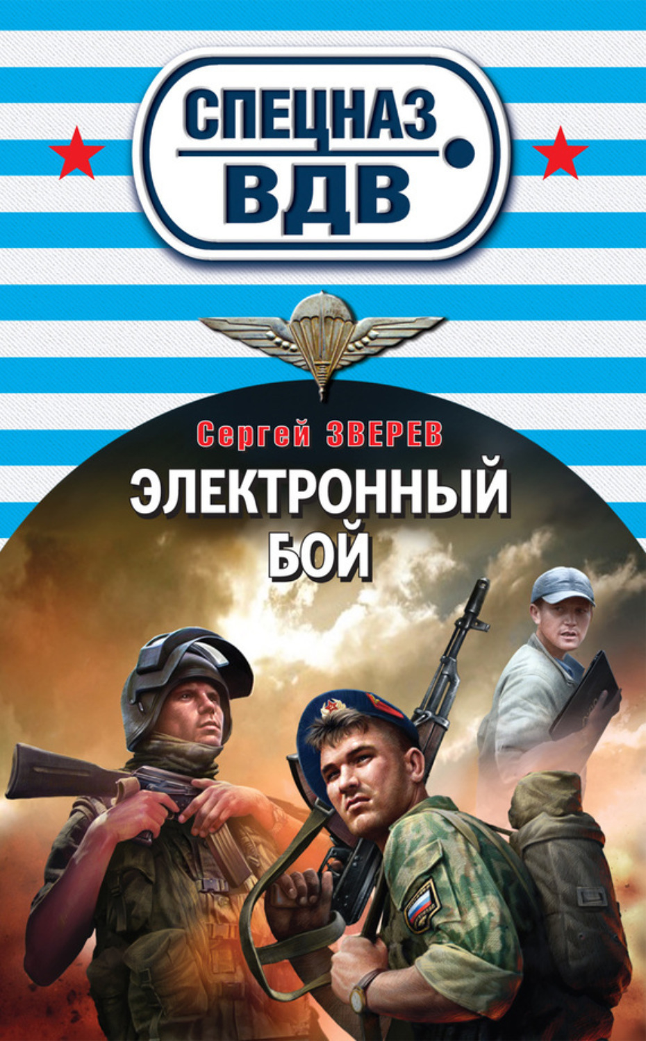 Обложка книги «Электронный бой»