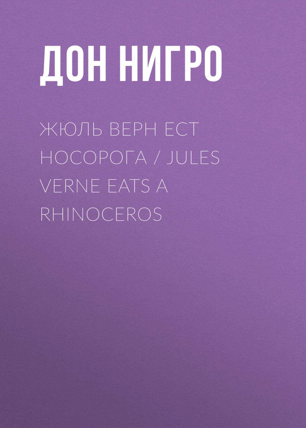 Обложка книги «Жюль Верн ест носорога / Jules Verne Eats a Rhinoceros»