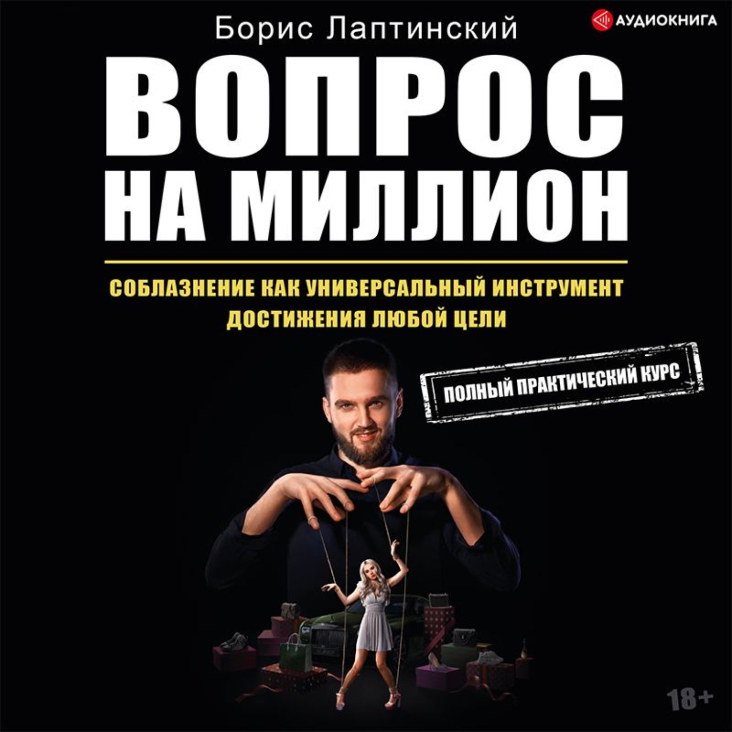 Обложка книги «Вопрос на миллион»