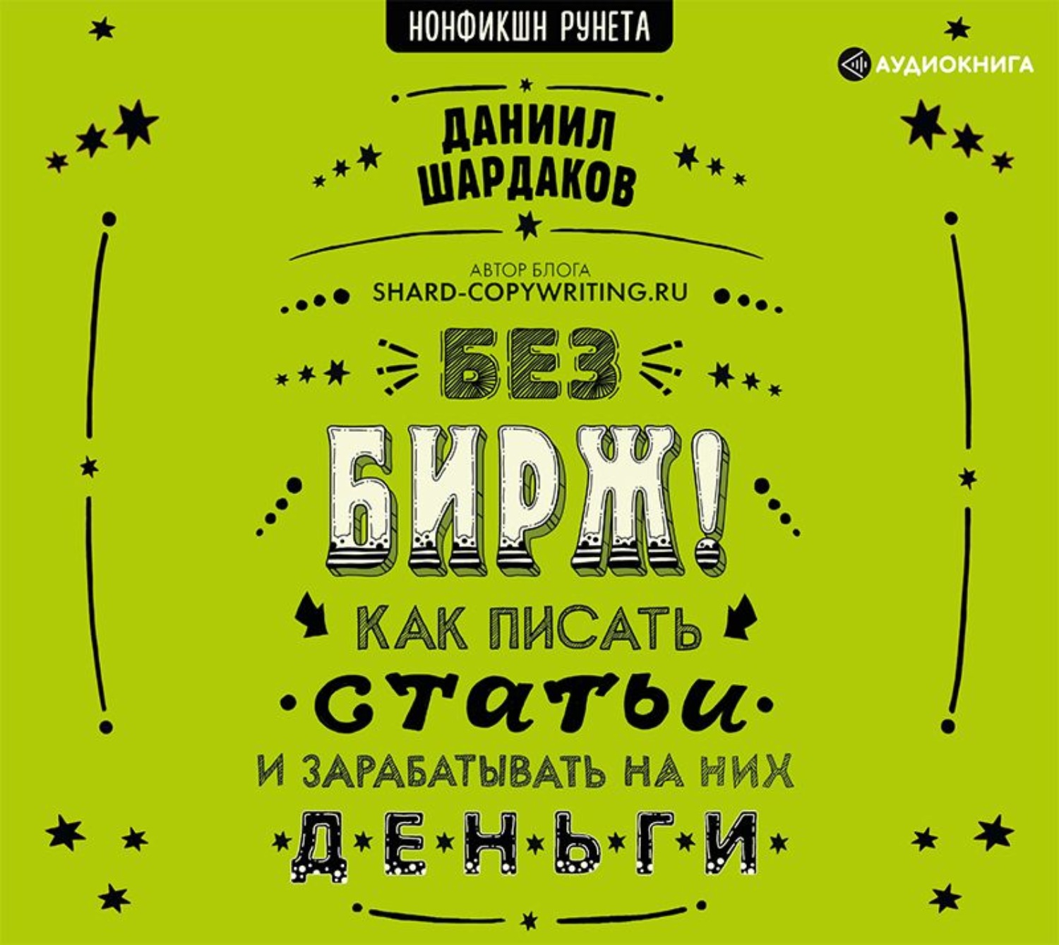 Обложка книги «Без бирж! Как писать статьи и зарабатывать на них деньги»