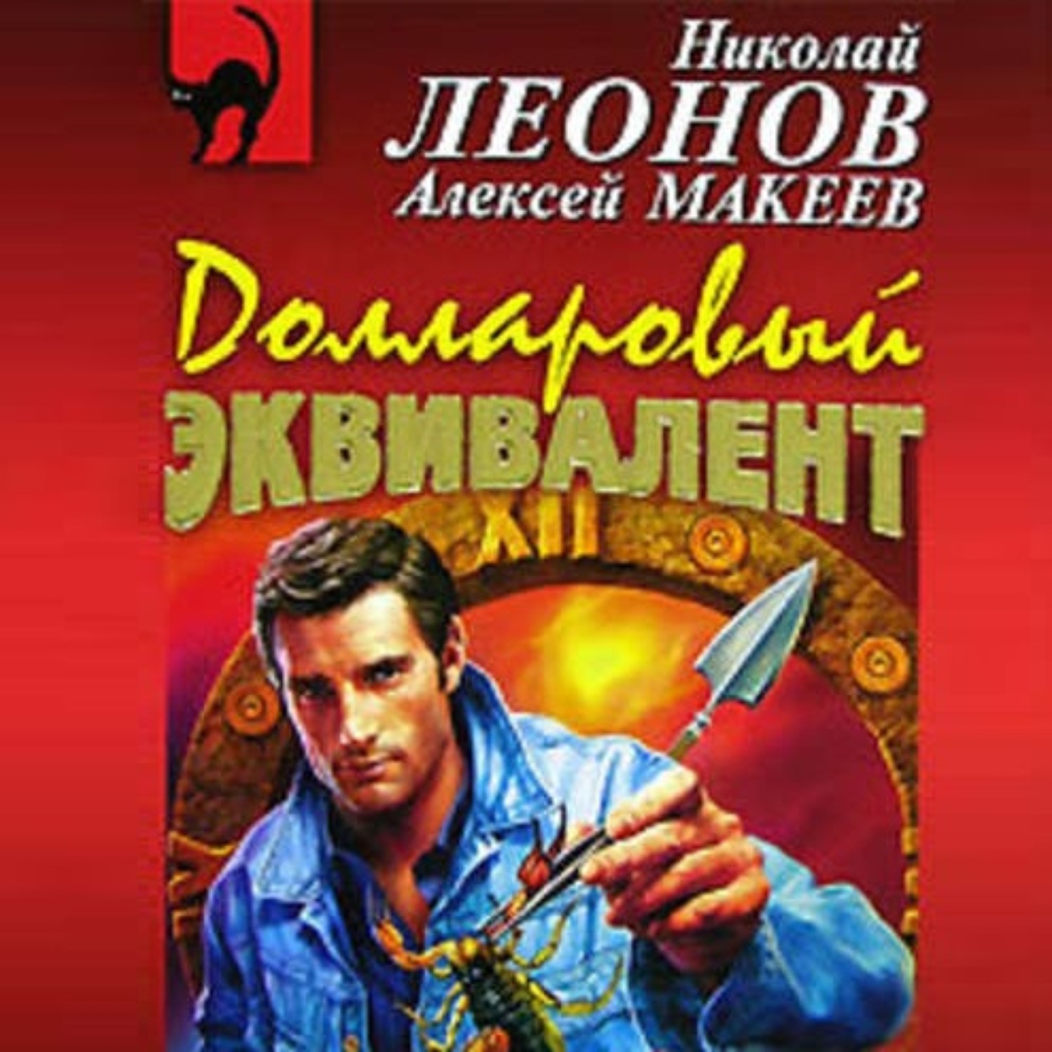 Обложка книги «Долларовый эквивалент»