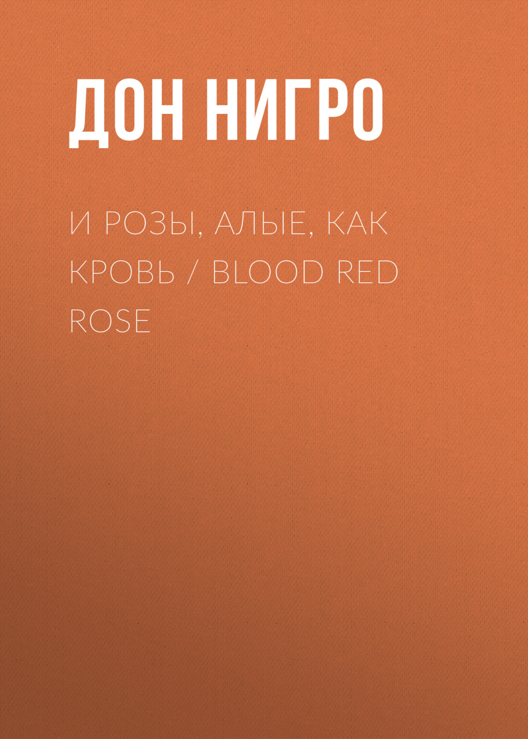 Обложка книги «И розы, алые, как кровь / Blood Red Rose»