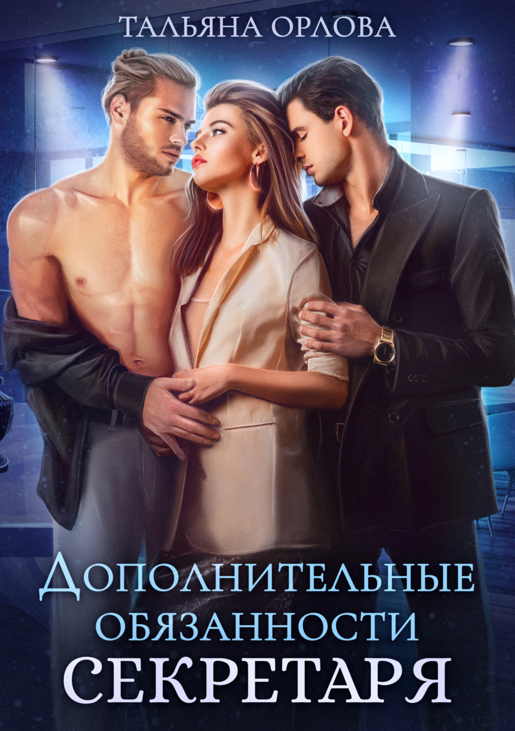 Обложка книги «Дополнительные обязанности секретаря»