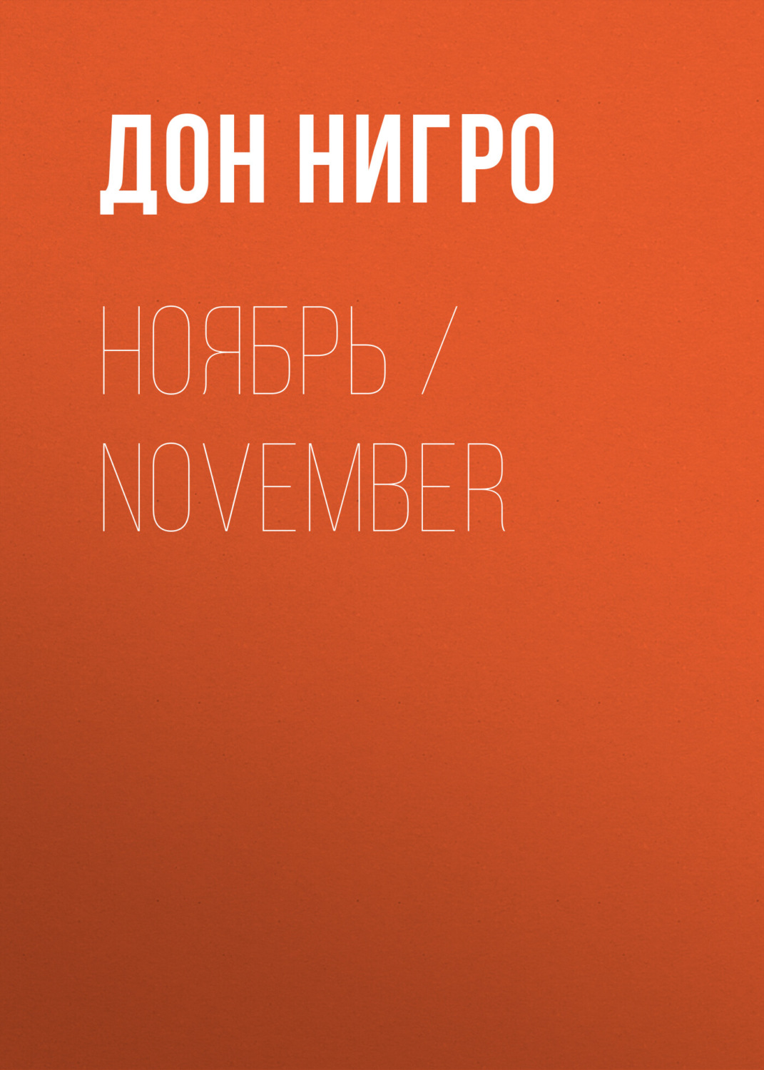 Обложка книги «Ноябрь / November»
