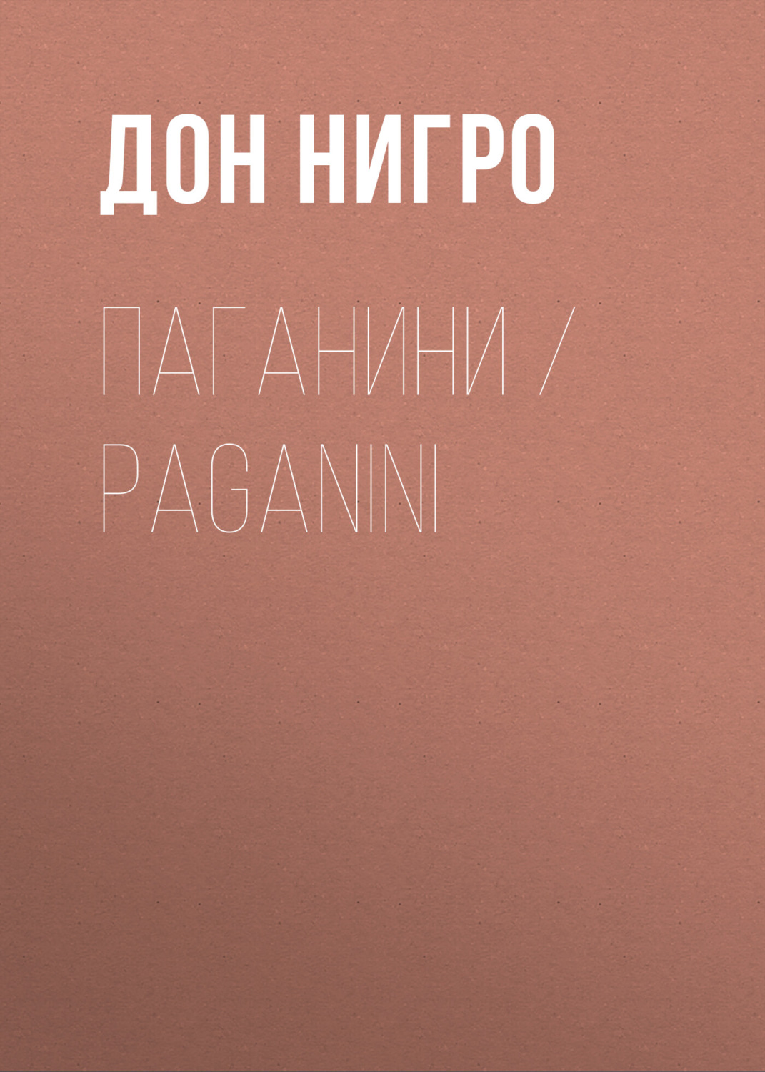 Обложка книги «Паганини / Paganini»
