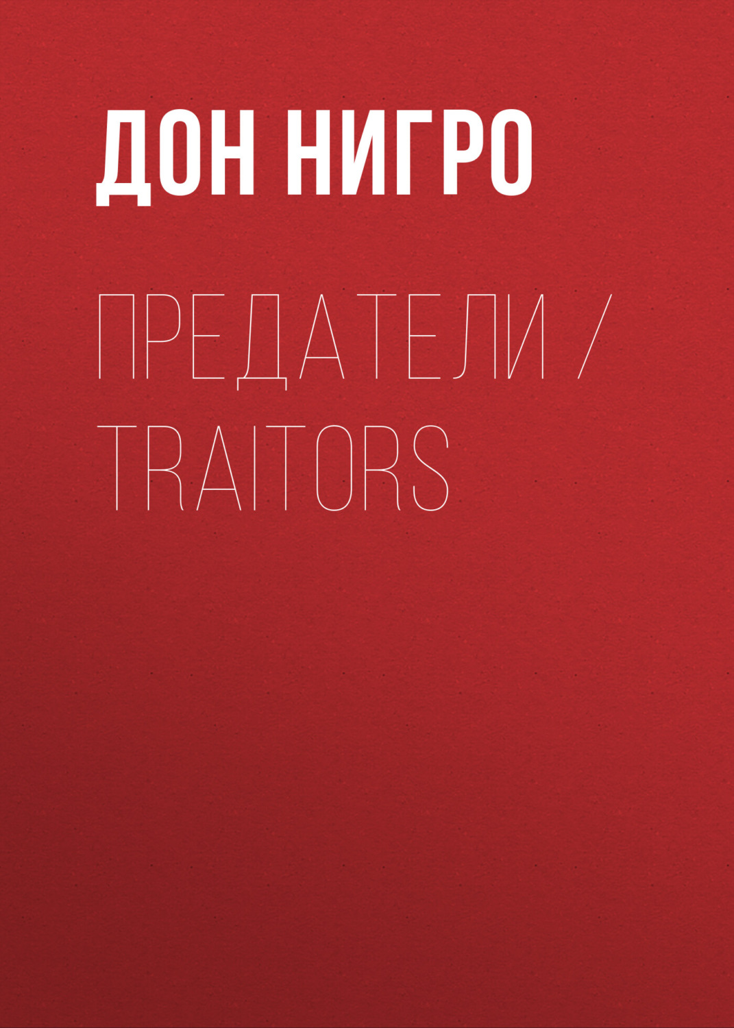 Обложка книги «Предатели / Traitors»