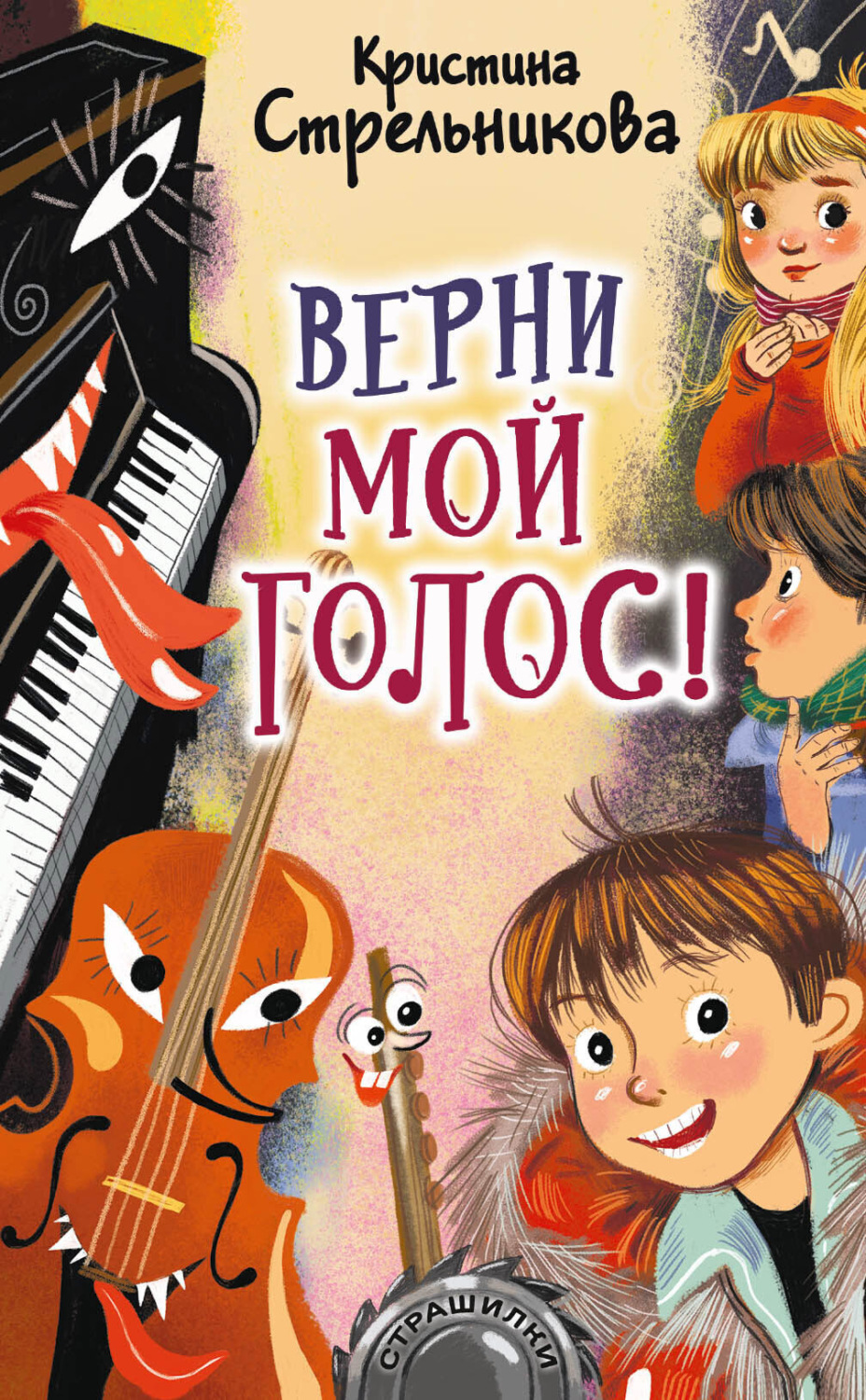Обложка книги «Верни мой голос!»