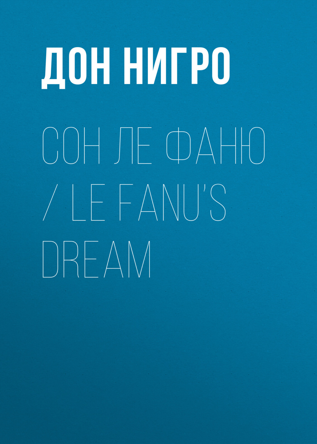 Обложка книги «Сон Ле Фаню / Le Fanu’s Dream»