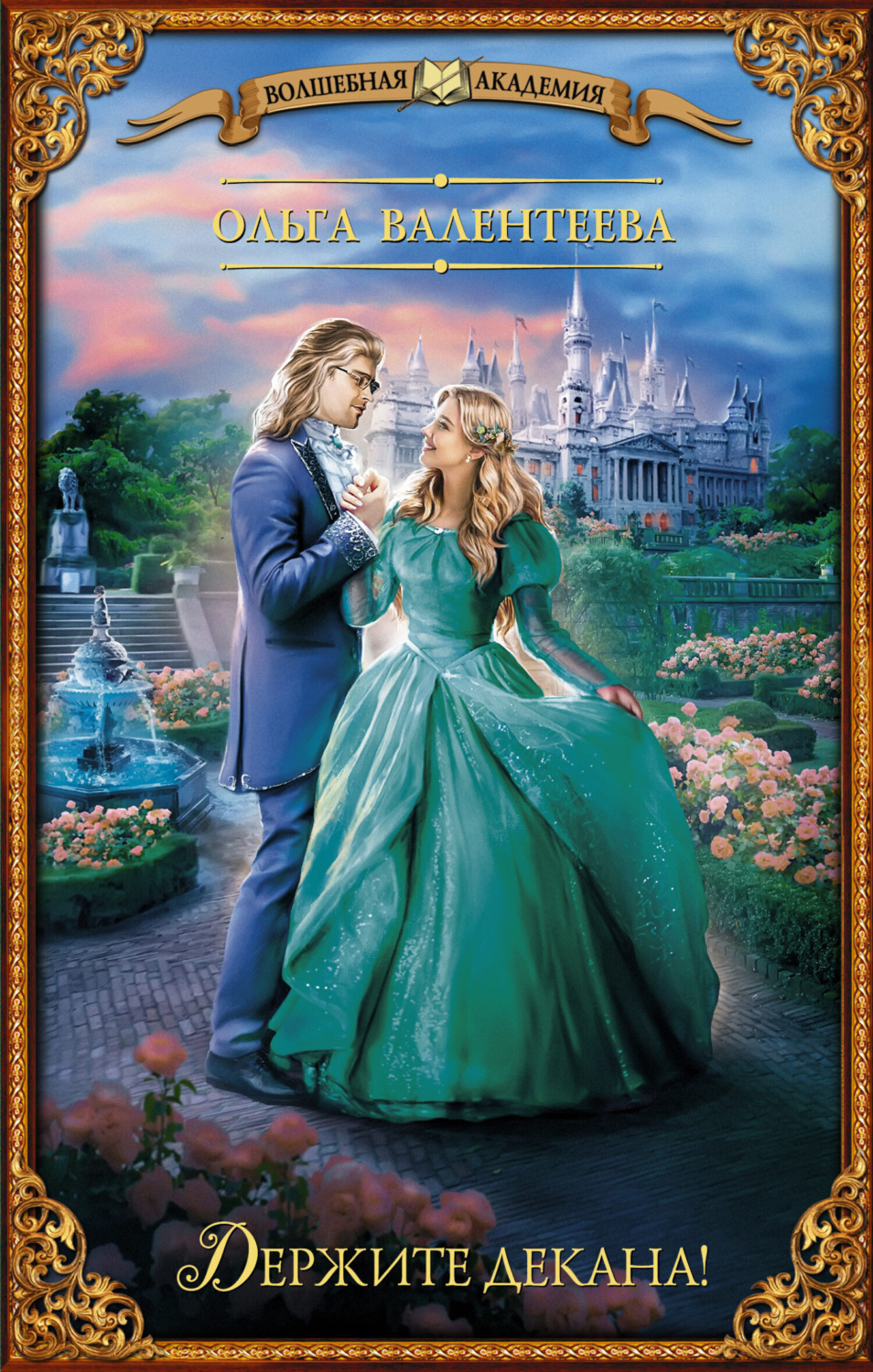 Обложка книги «Держите декана!»