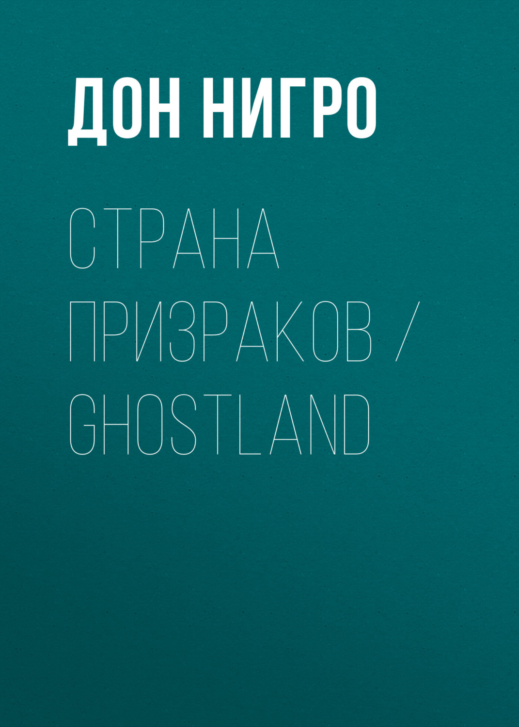 Обложка книги «Страна призраков / Ghostland»