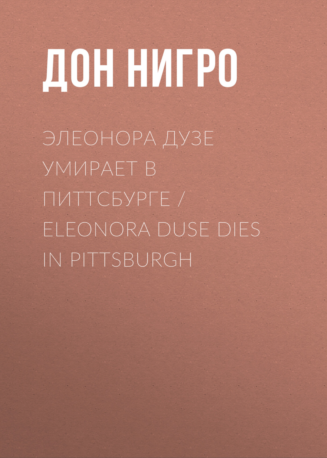 Обложка книги «Элеонора Дузе умирает в Питтсбурге / Eleonora Duse Dies in Pittsburgh»