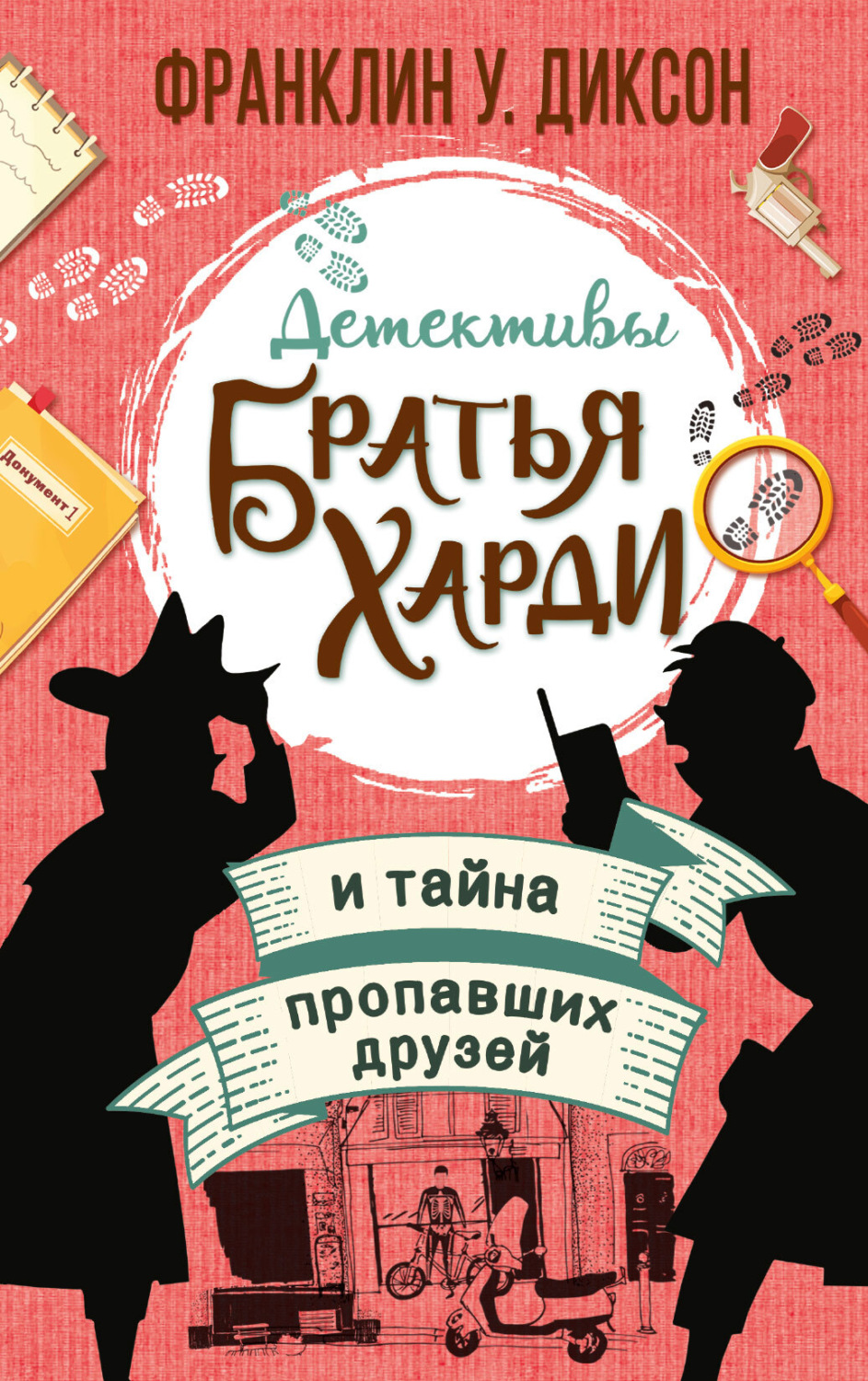 Обложка книги «Братья Харди и тайна пропавших друзей»