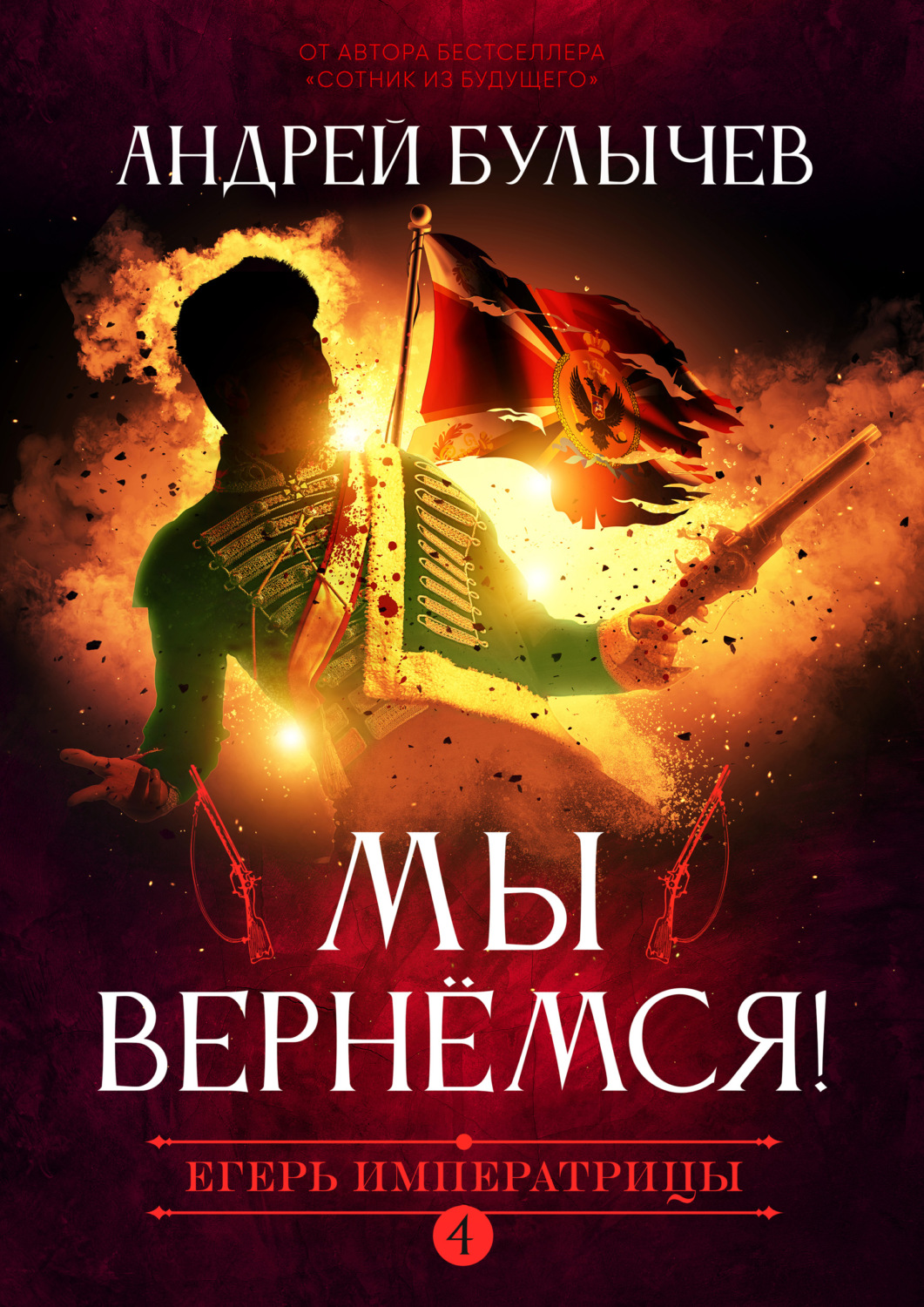 Обложка книги «Егерь Императрицы. Мы вернемся!»