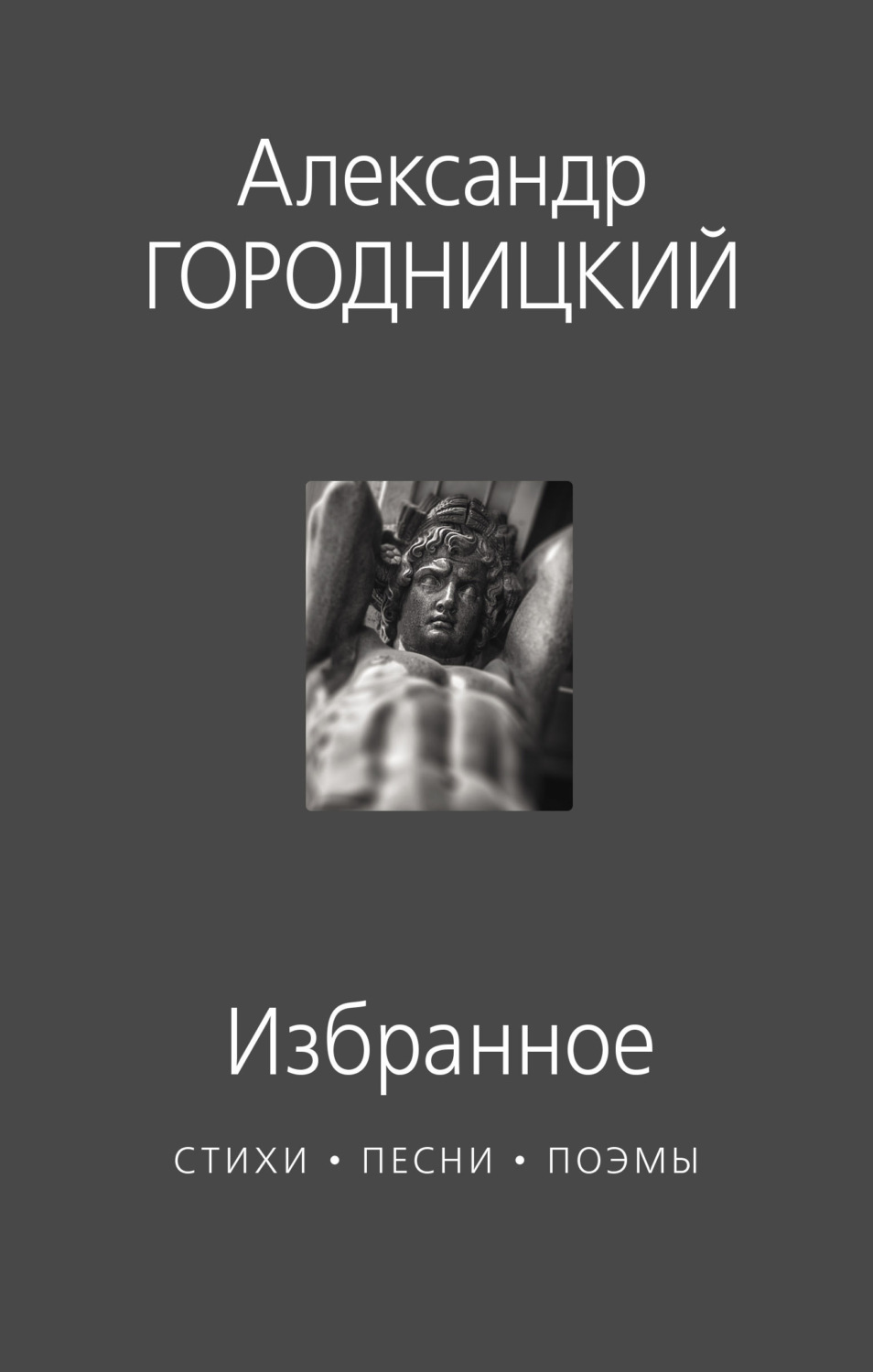 Обложка книги «Избранное. Стихи, песни, поэмы»