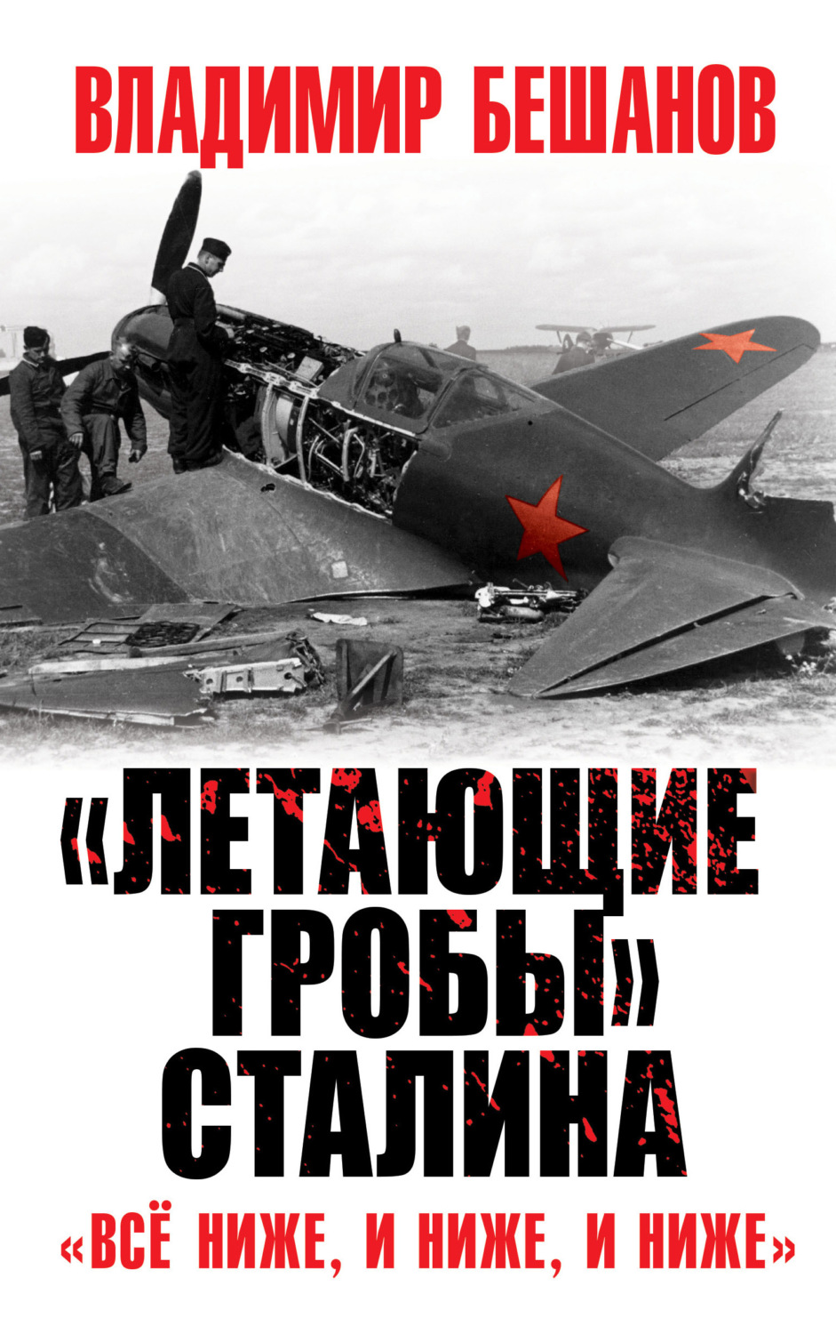 Обложка книги ««Летающие гробы» Сталина. «Всё ниже, и ниже, и ниже»»