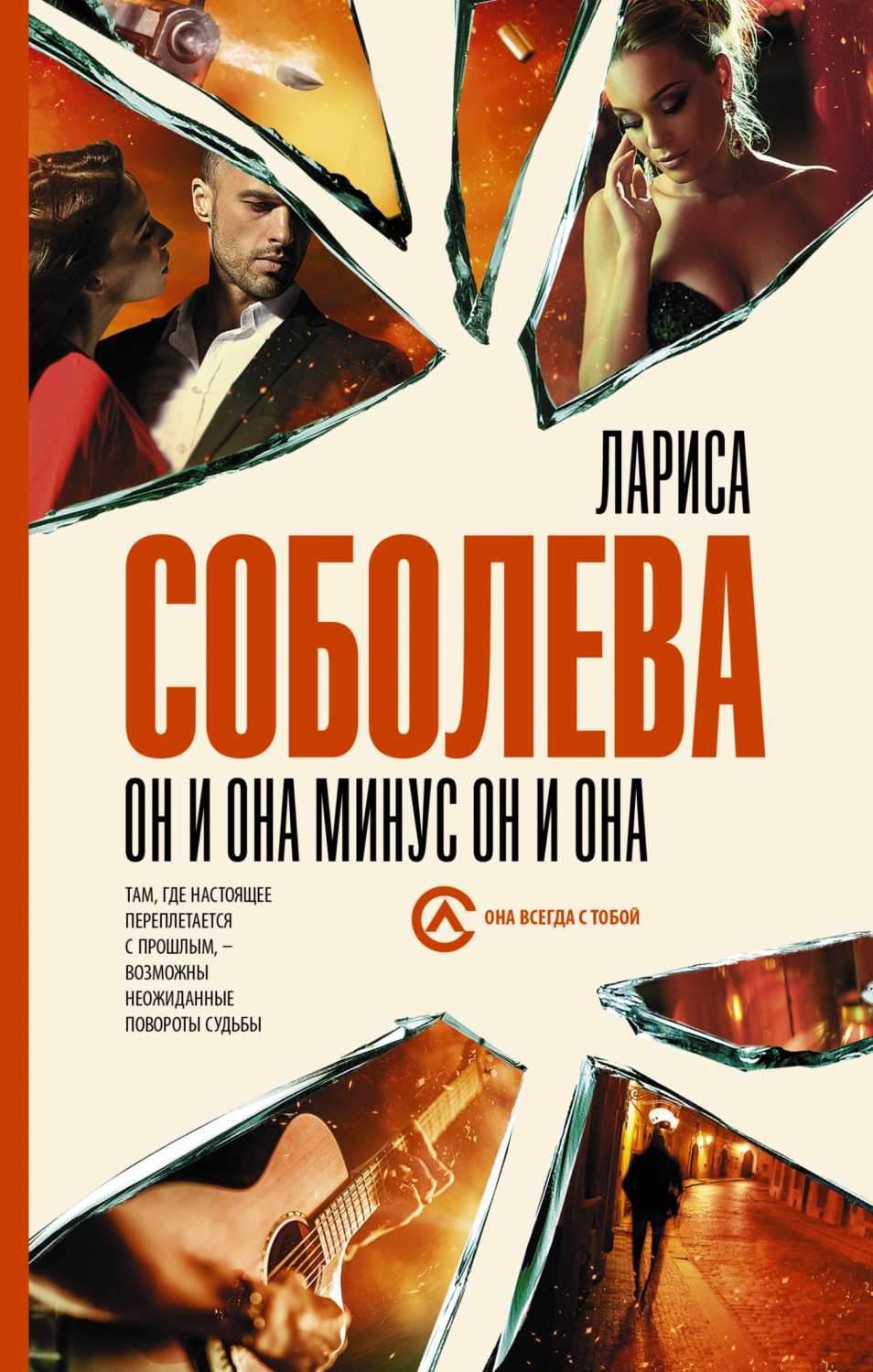 Обложка книги «Он и она минус он и она»