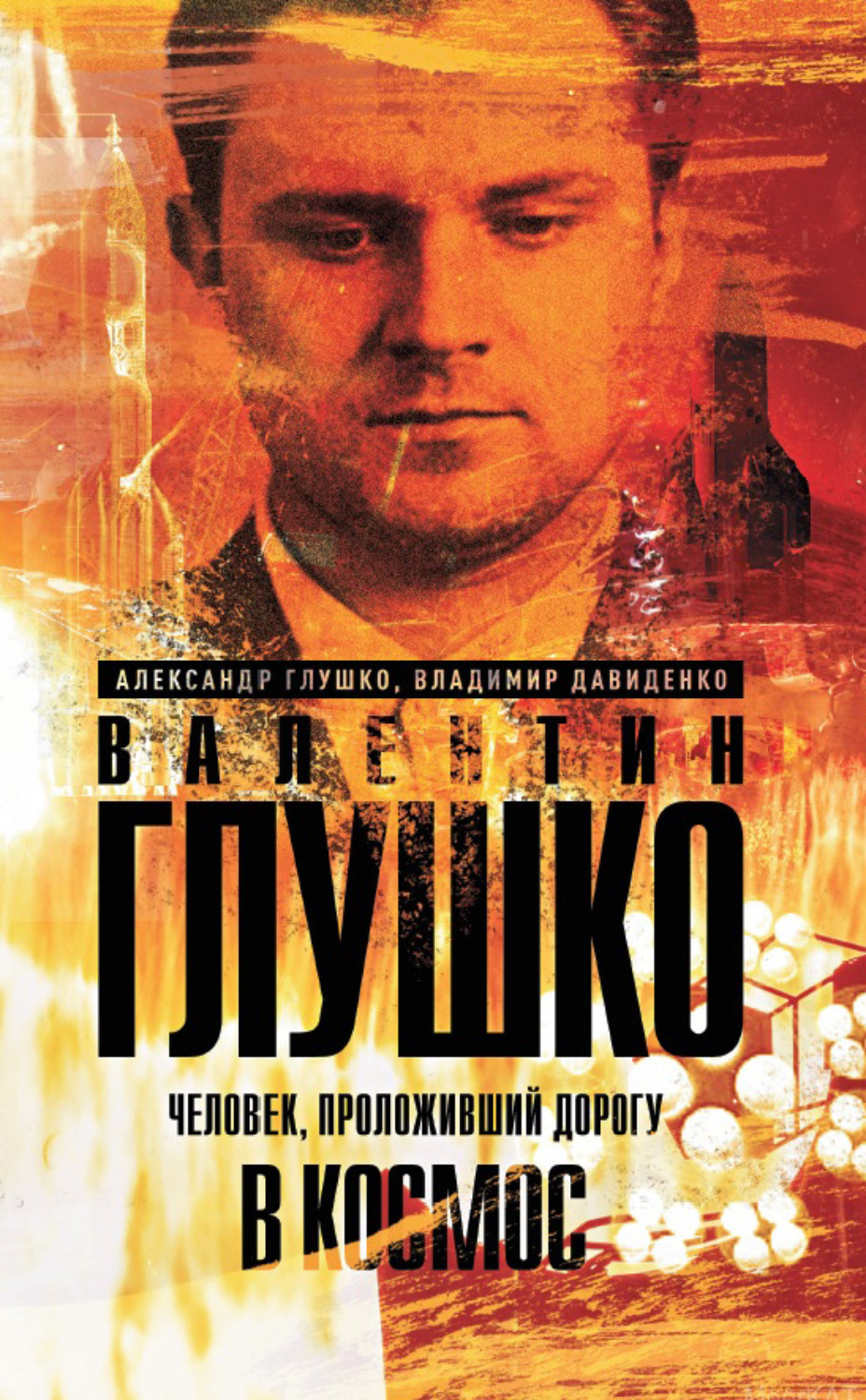 Обложка книги «Валентин Глушко. Человек, проложивший дорогу в космос»