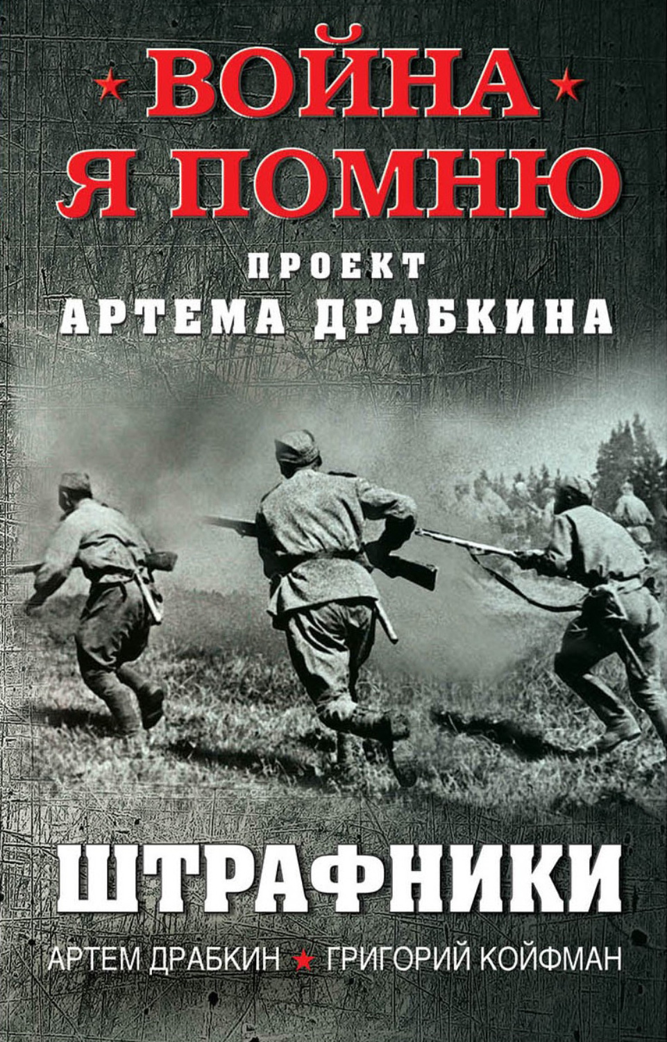 Обложка книги «Штрафники»