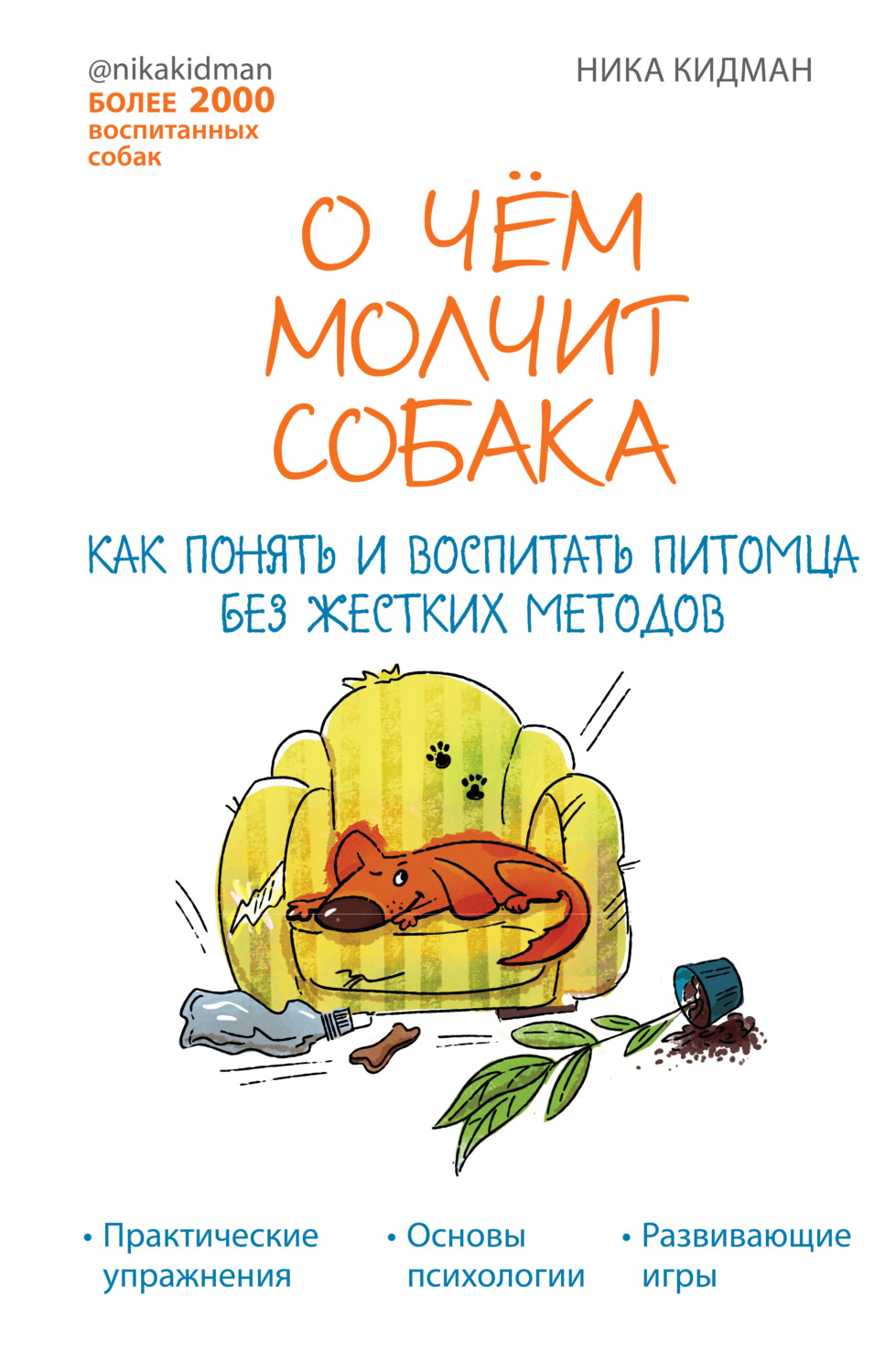 Обложка книги «О чем молчит собака. Как понять и воспитать питомца без жестких методов»