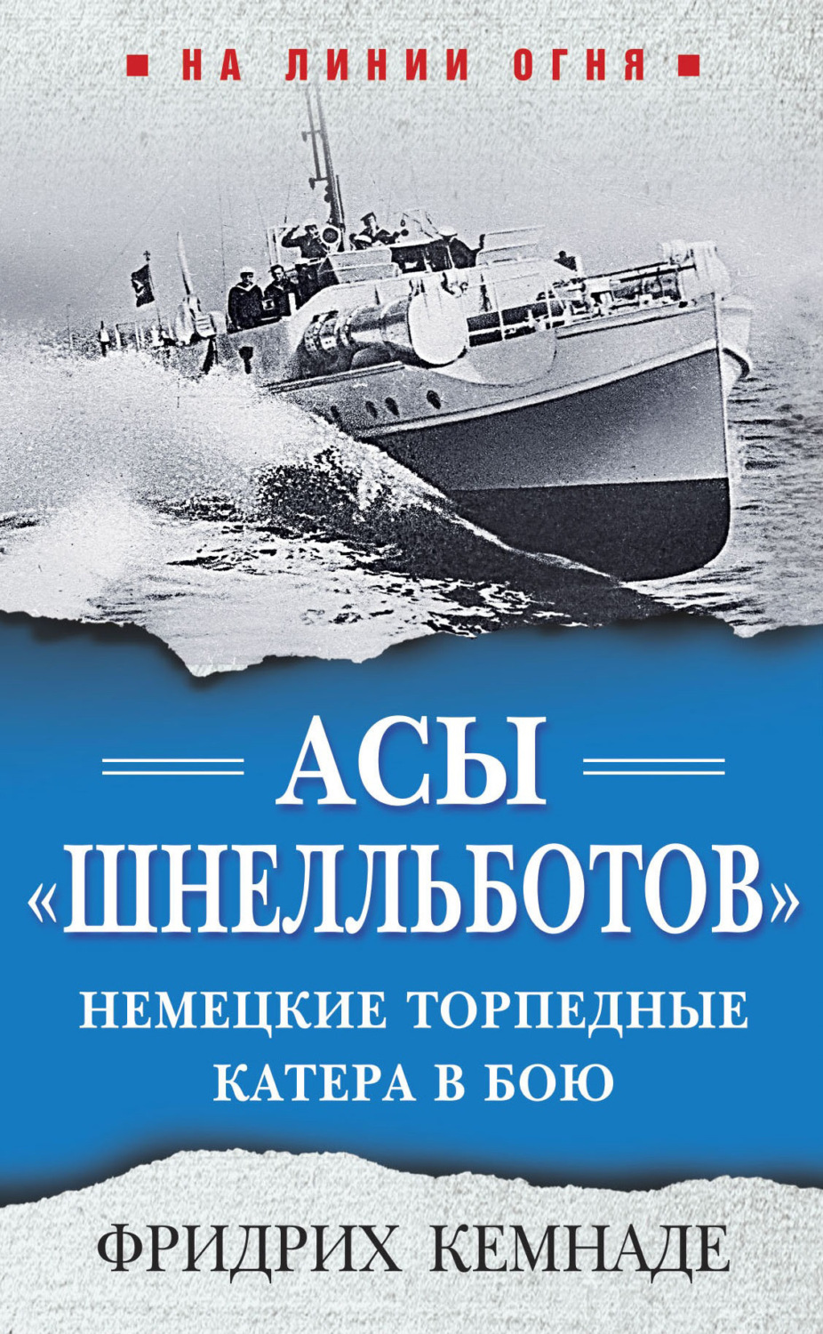 Обложка книги «Асы «шнелльботов». Немецкие торпедные катера в бою»