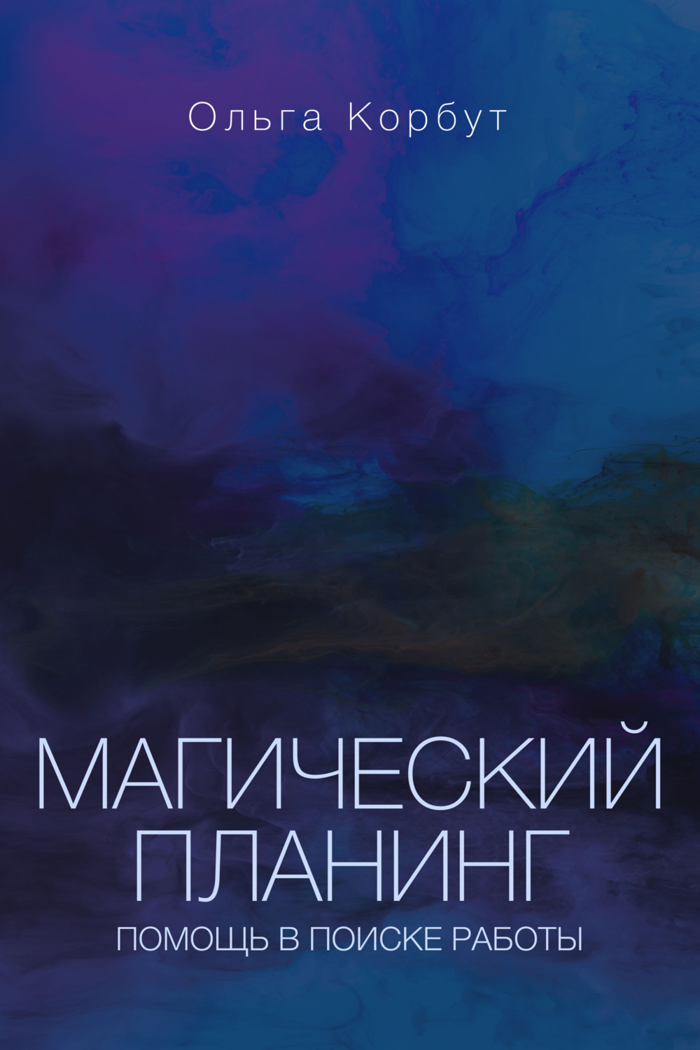 Обложка книги «Магический планинг. Помощь в поиске работы»