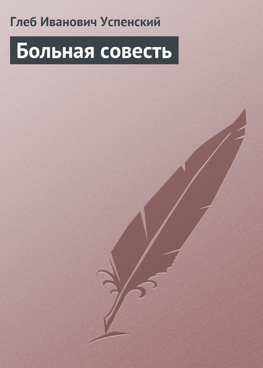 Обложка книги «Больная совесть»
