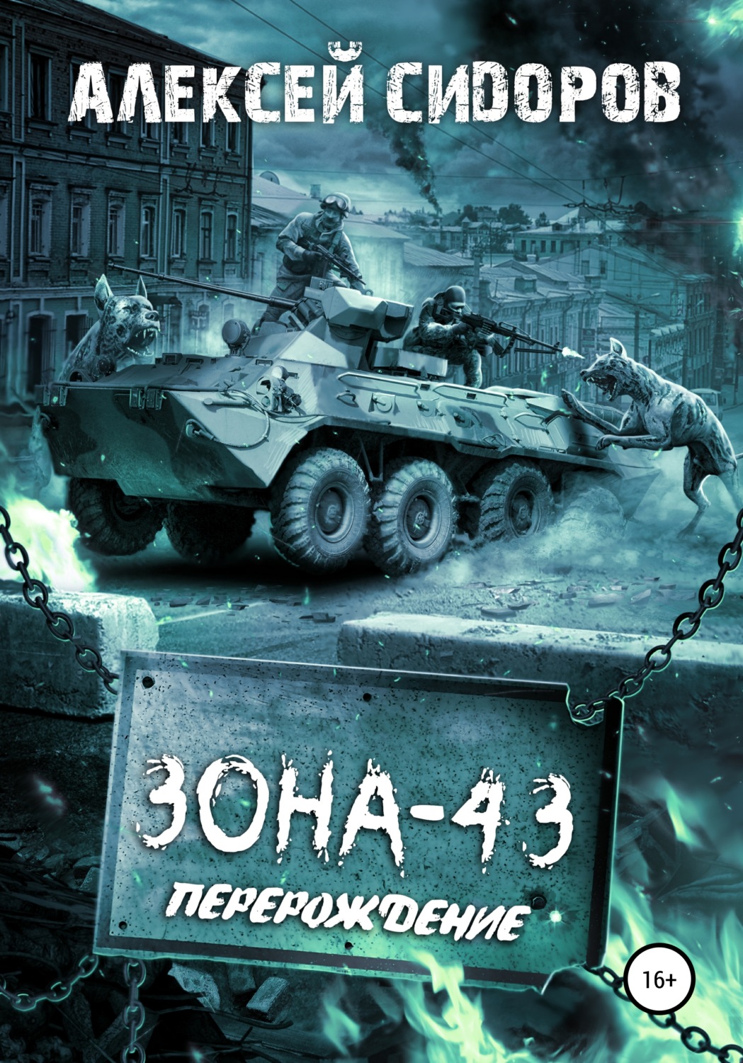 Обложка книги «Зона-43. Часть вторая. Перерождение»