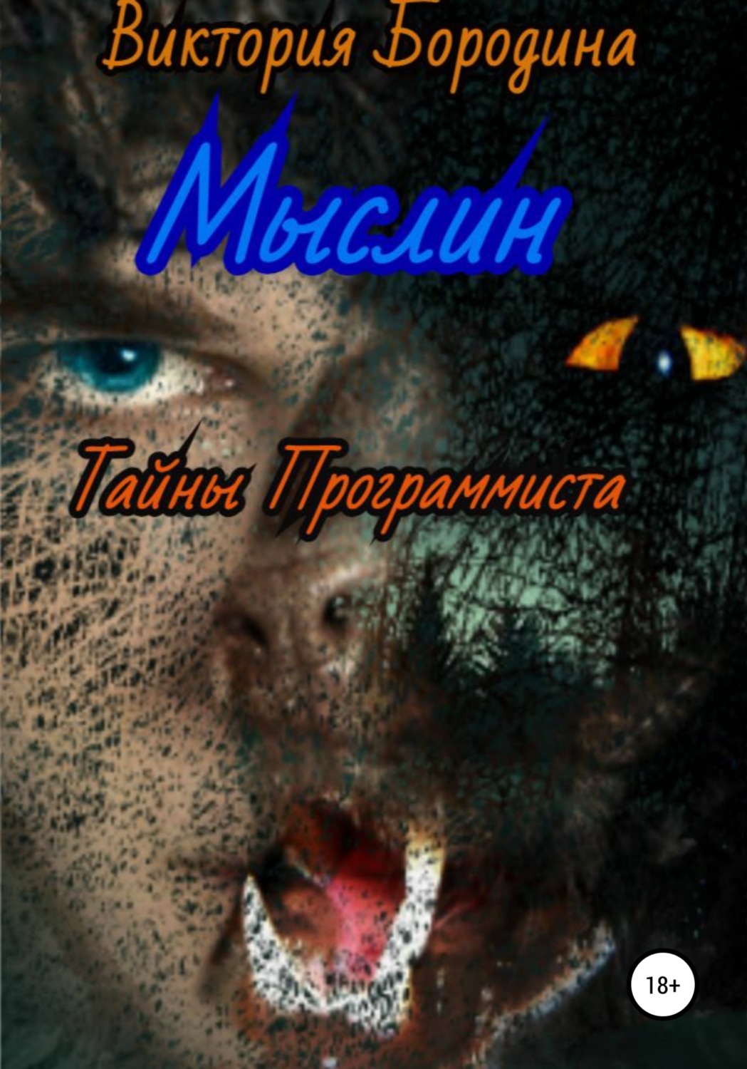 Обложка книги «Мыслин. Тайны программиста»