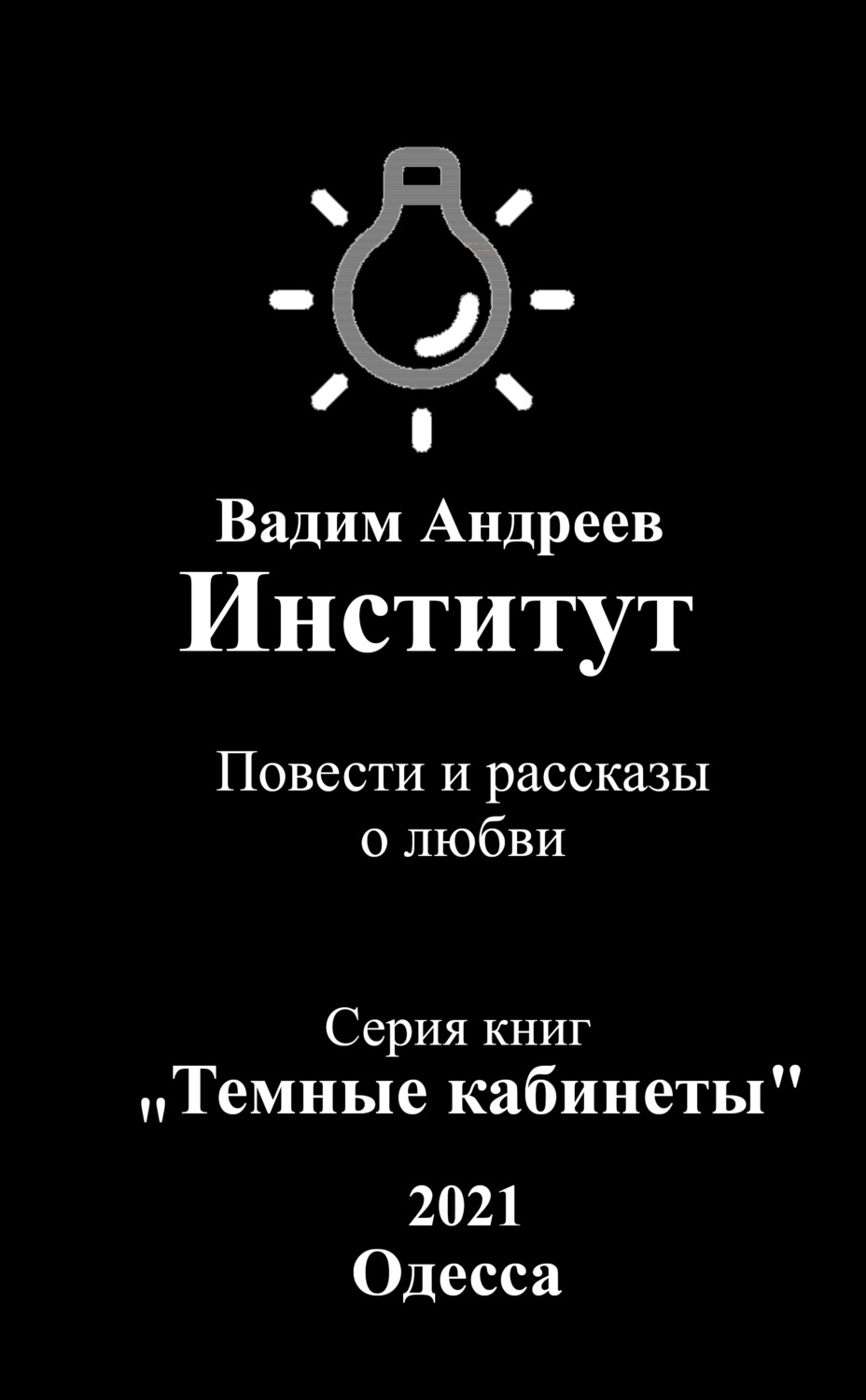 Обложка книги «Институт. Повести и рассказы о любви»