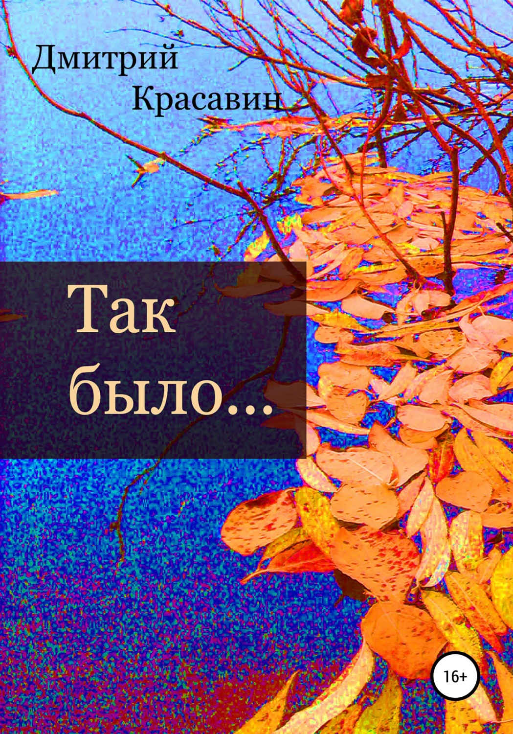 Обложка книги «Так было»