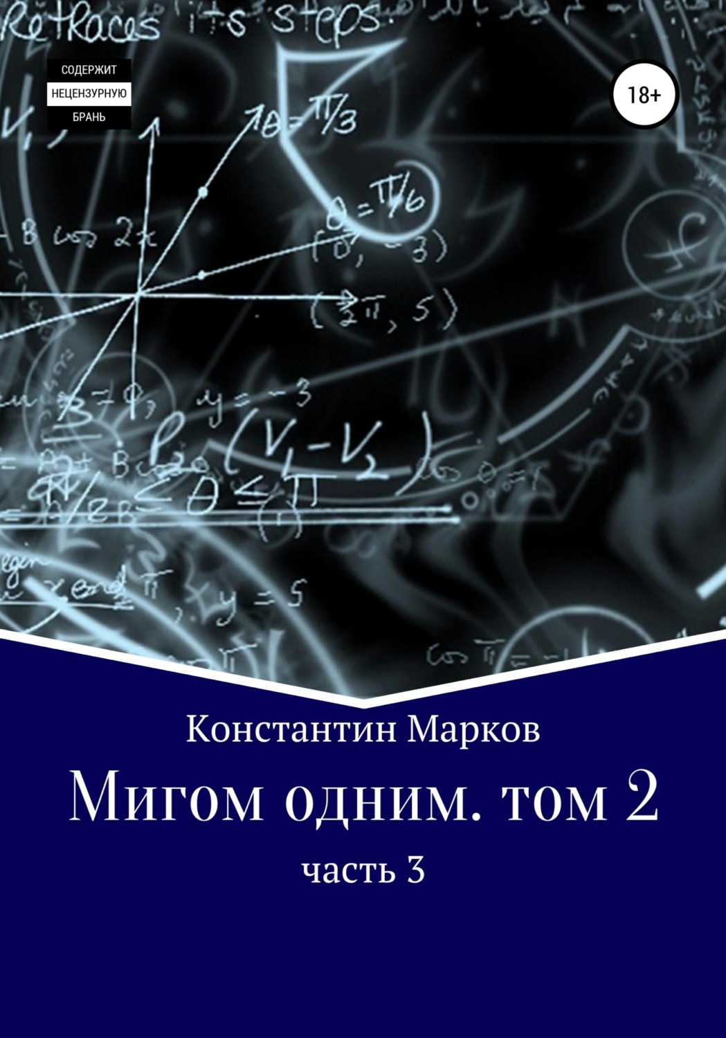 Обложка книги «Мигом одним. Русс-Флот. Часть 3»
