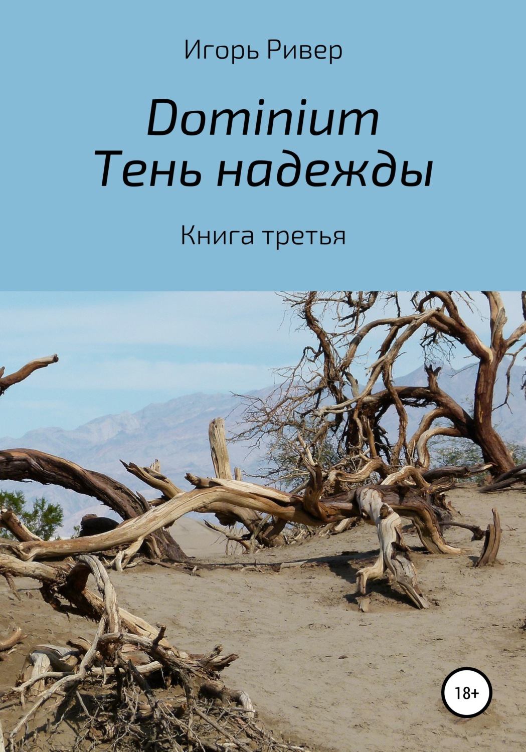Обложка книги «Dоminium. Тень надежды»