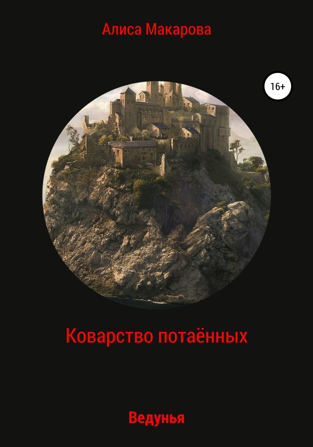 Обложка книги «Коварство потаённых. Ведунья»